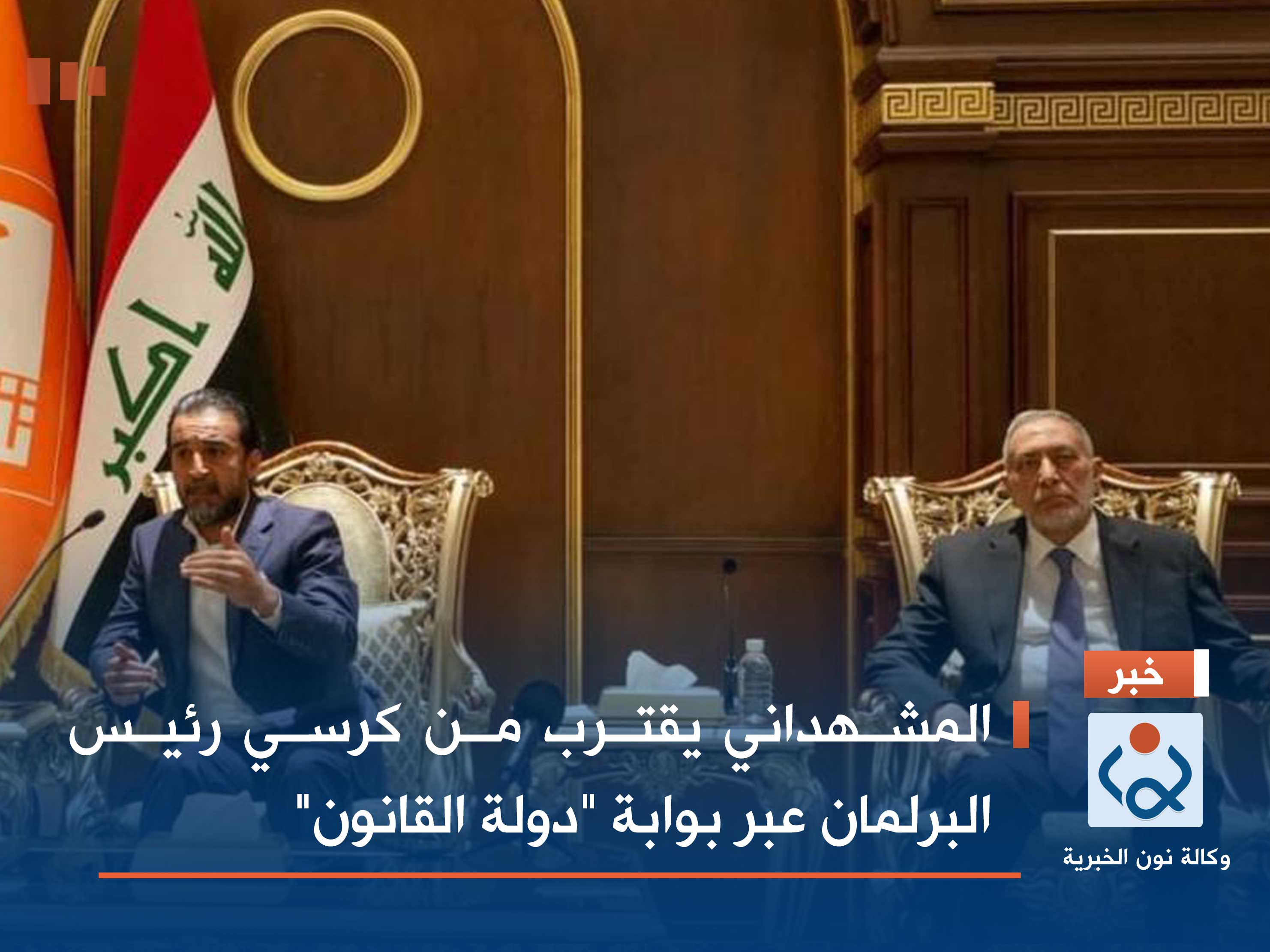 المشهداني يقترب من كرسي رئيس البرلمان عبر بوابة "دولة القانون"