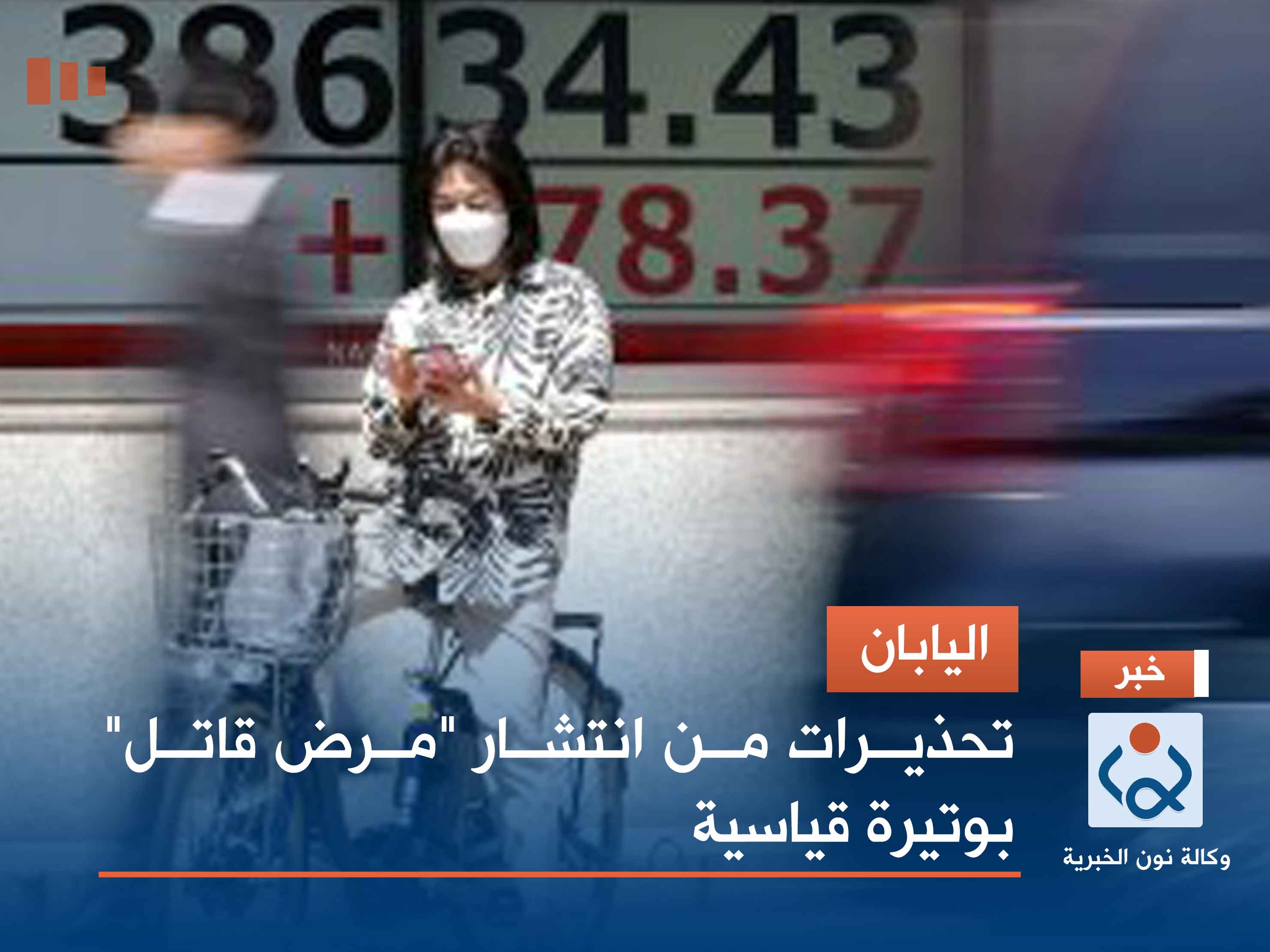 اليابان.. تحذيرات من انتشار "مرض قاتل" بوتيرة قياسية