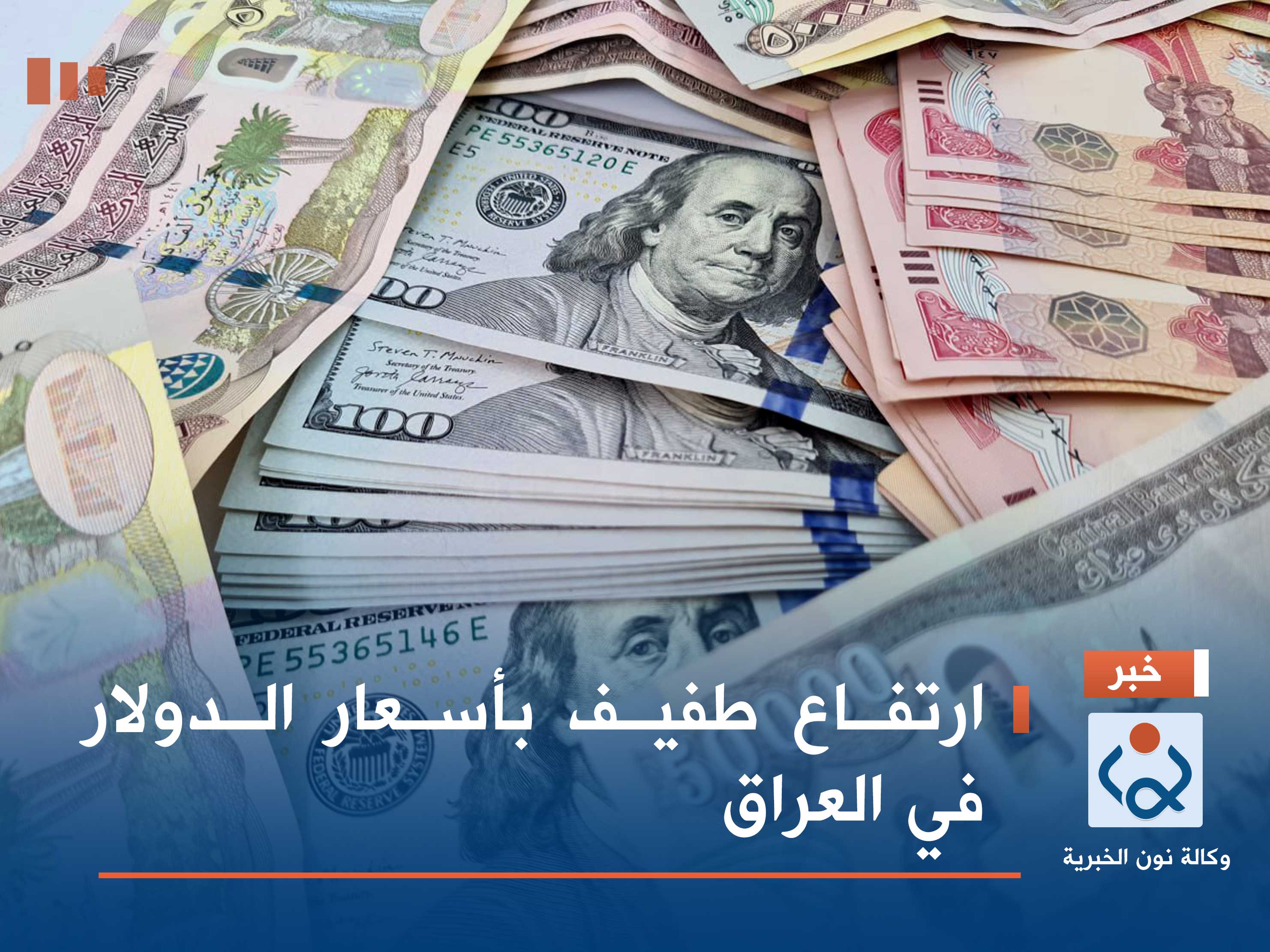 ارتفاع طفيف بأسعار الدولار في العراق