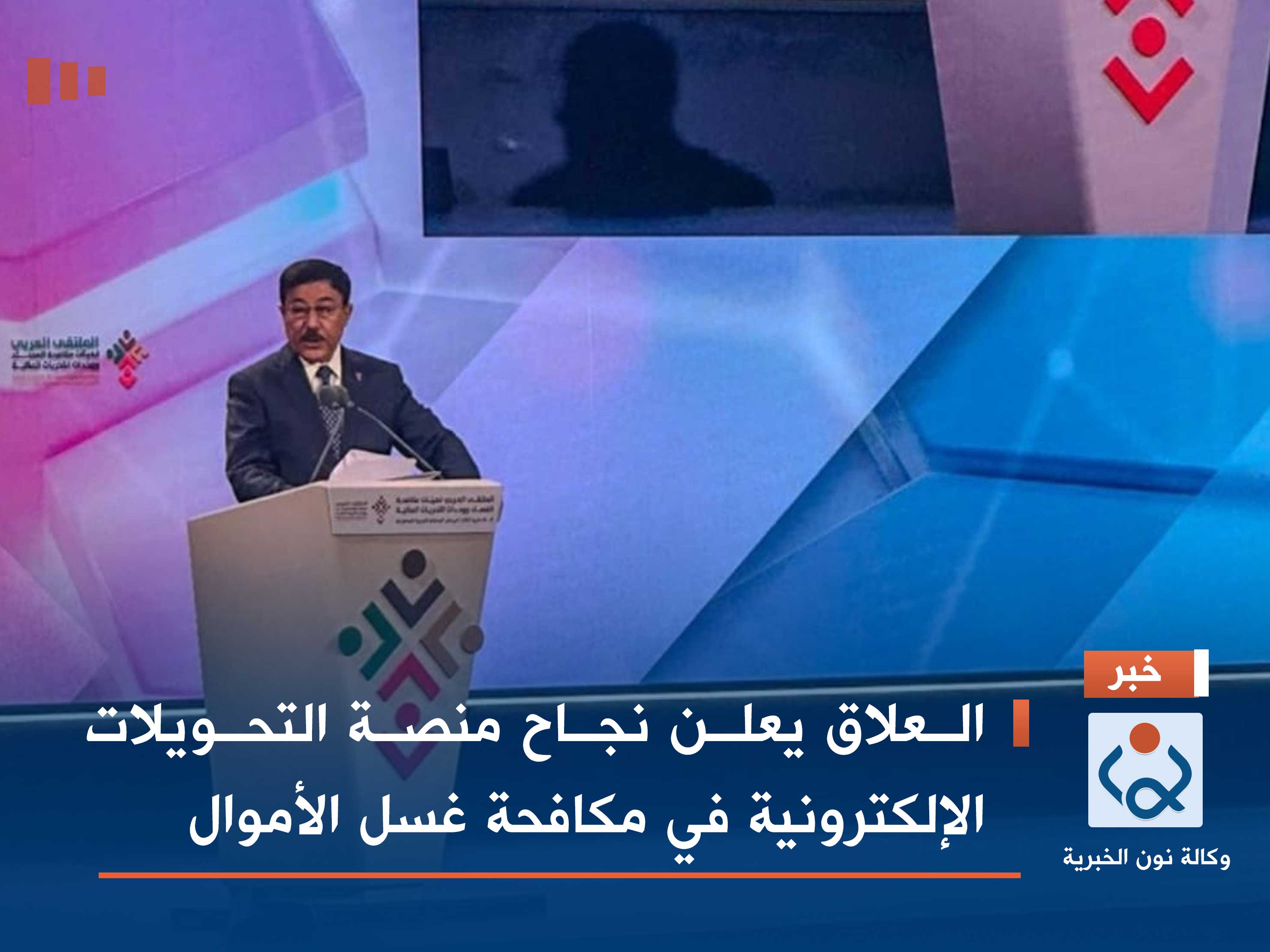 العلاق يعلن نجاح منصة التحويلات الإلكترونية في مكافحة غسل الأموال