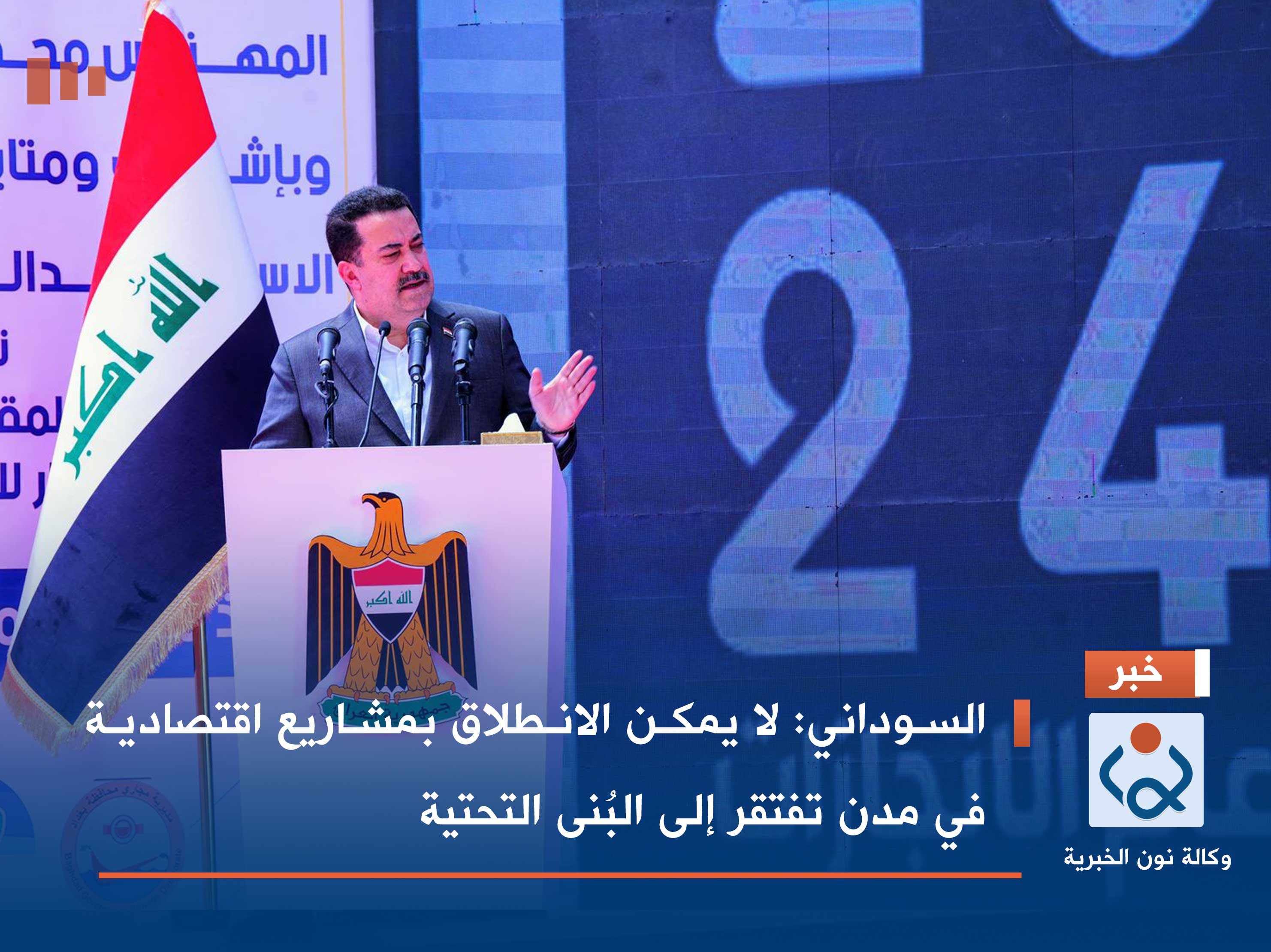 السوداني: لا يمكن الانطلاق بمشاريع اقتصادية في مدن تفتقر إلى البُنى التحتية