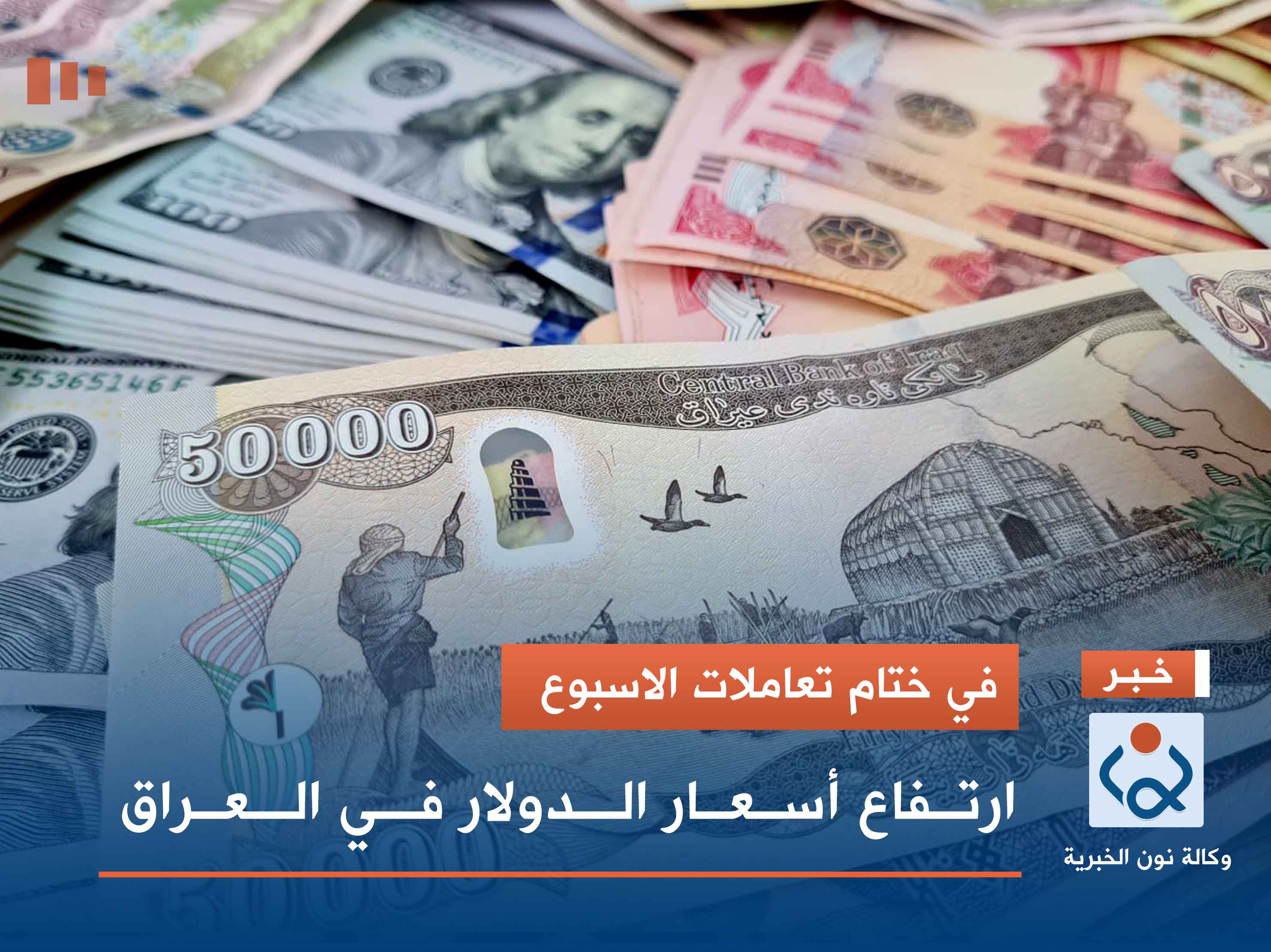 في ختام تعاملات الاسبوع.. ارتفاع أسعار الدولار في العراق
