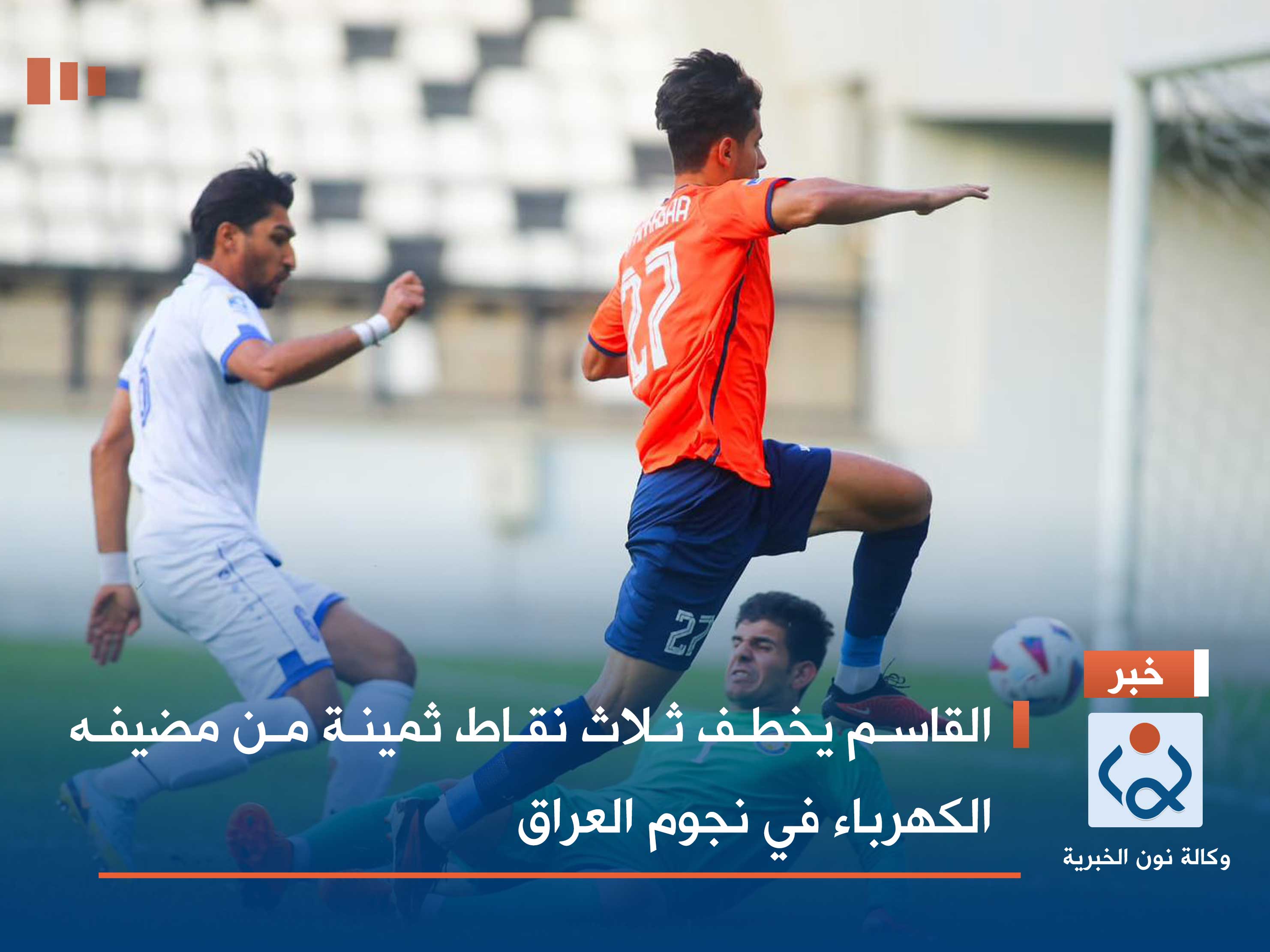 القاسم يخطف ثلاث نقاط ثمينة من مضيفه الكهرباء في نجوم العراق