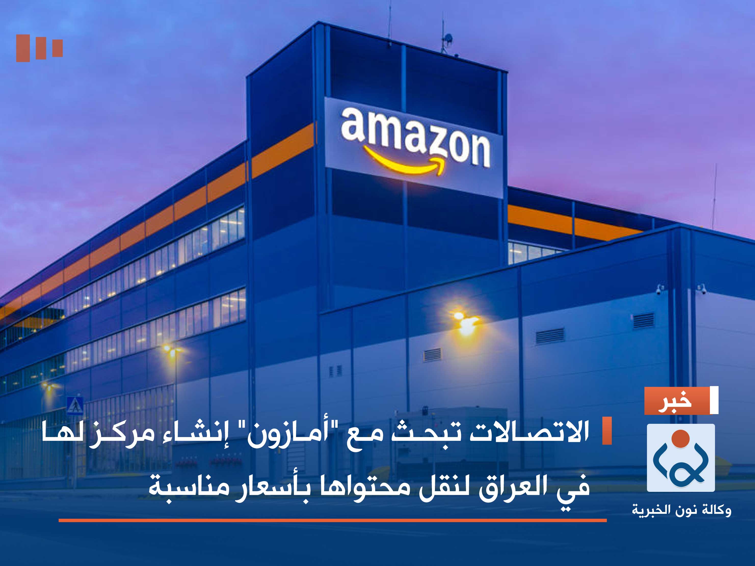 الاتصالات تبحث مع "أمازون" إنشاء مركز لها في العراق لنقل محتواها بأسعار مناسبة