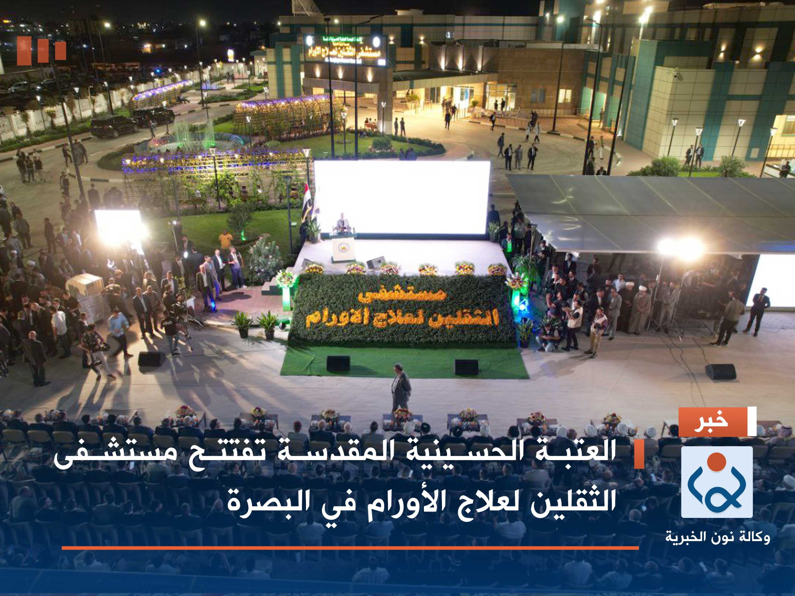 العتبة الحسينية المقدسة تفتتح مستشفى الثقلين لعلاج الأورام في البصرة