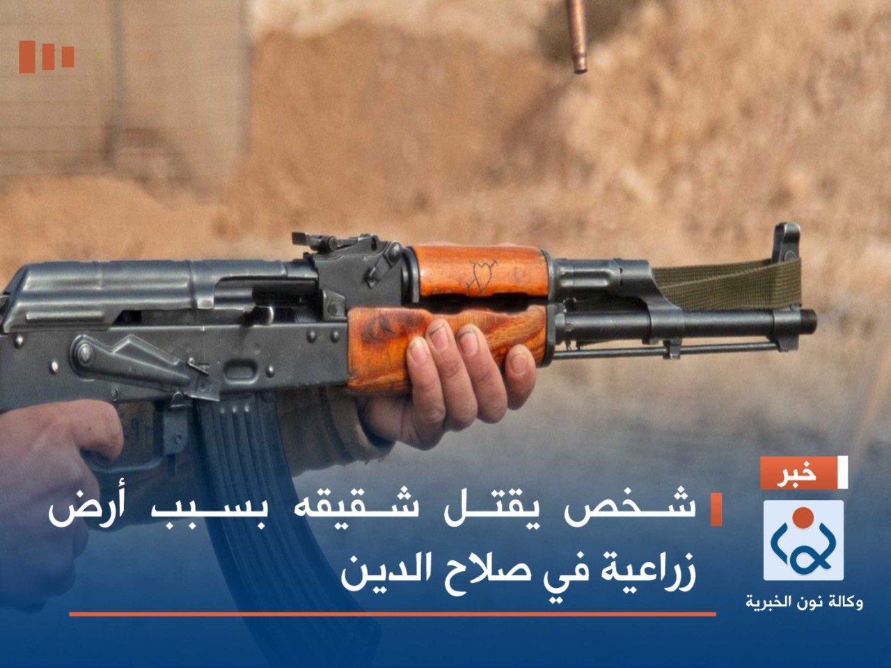 شخص يقتل شقيقه بسبب أرض زراعية في صلاح الدين