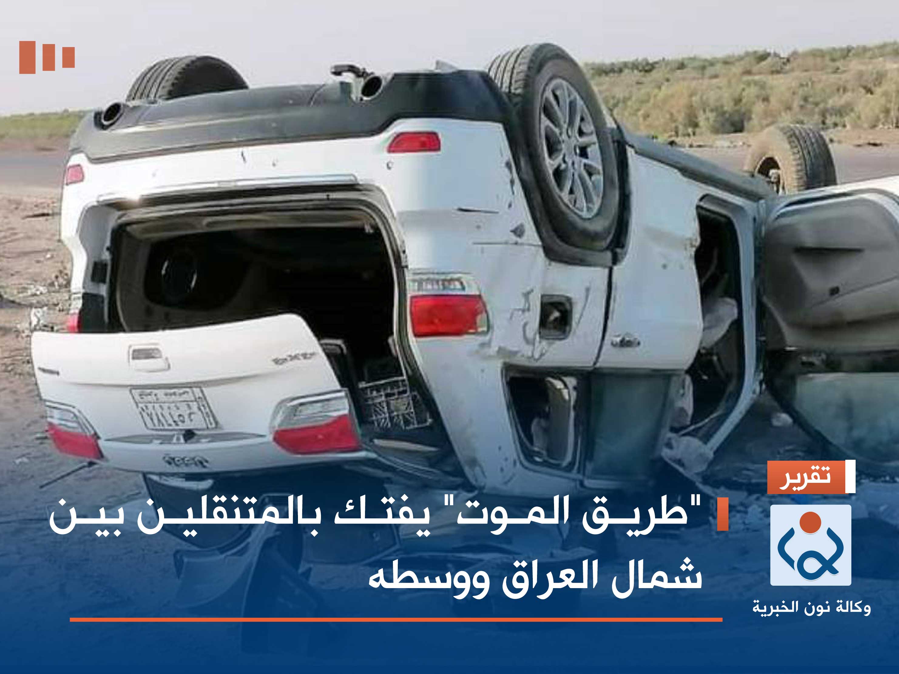 "طريق الموت" يفتك بالمتنقلين بين شمال العراق ووسطه