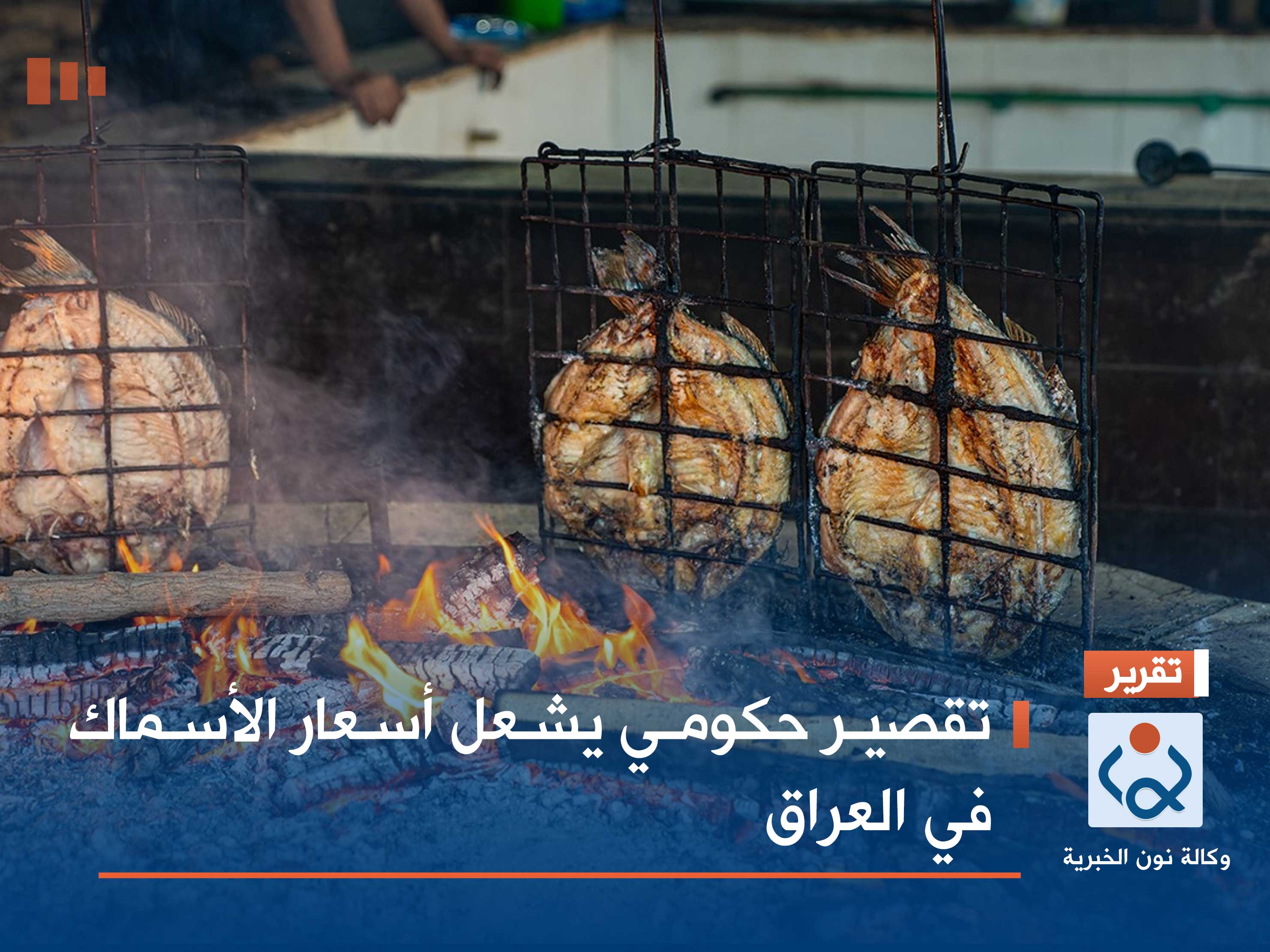 تقصير حكومي يشعل أسعار الأسماك في العراق