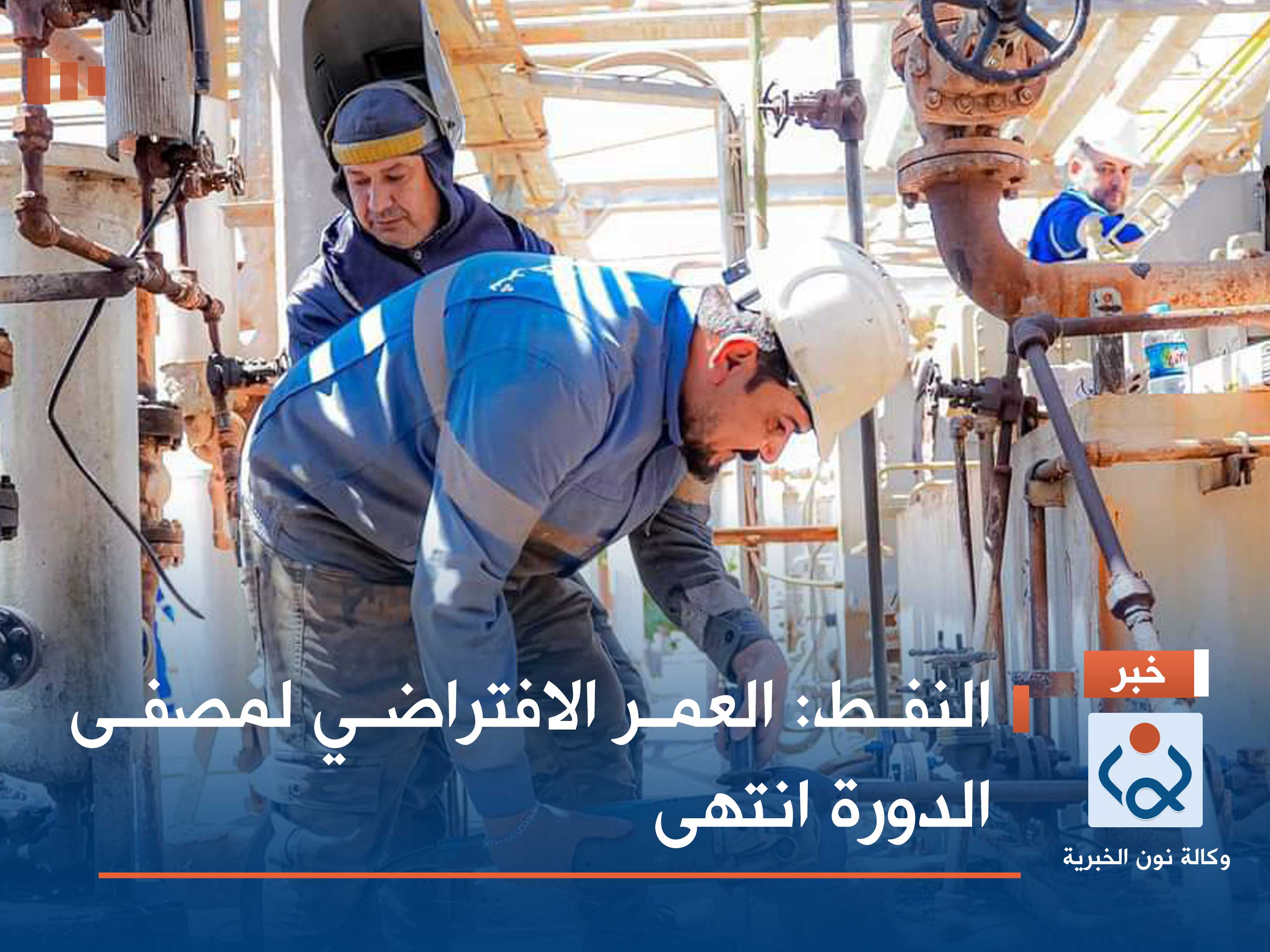 النفط: العمر الافتراضي لمصفى الدورة انتهى