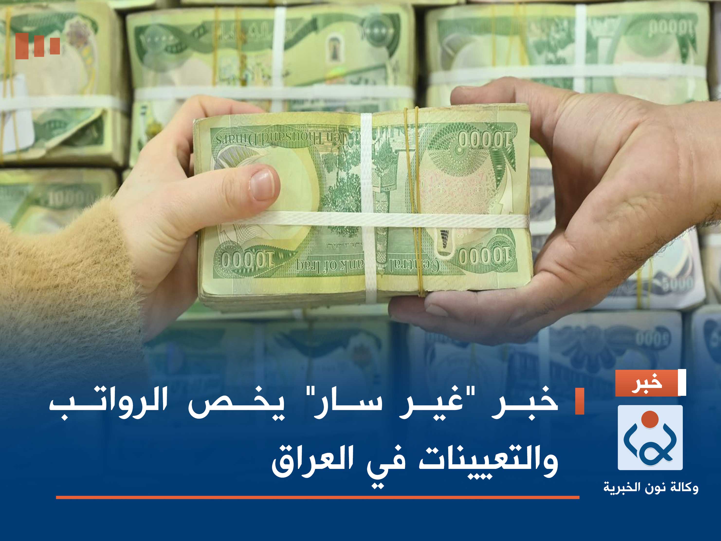 خبر "غير سار" يخص الرواتب والتعيينات في العراق