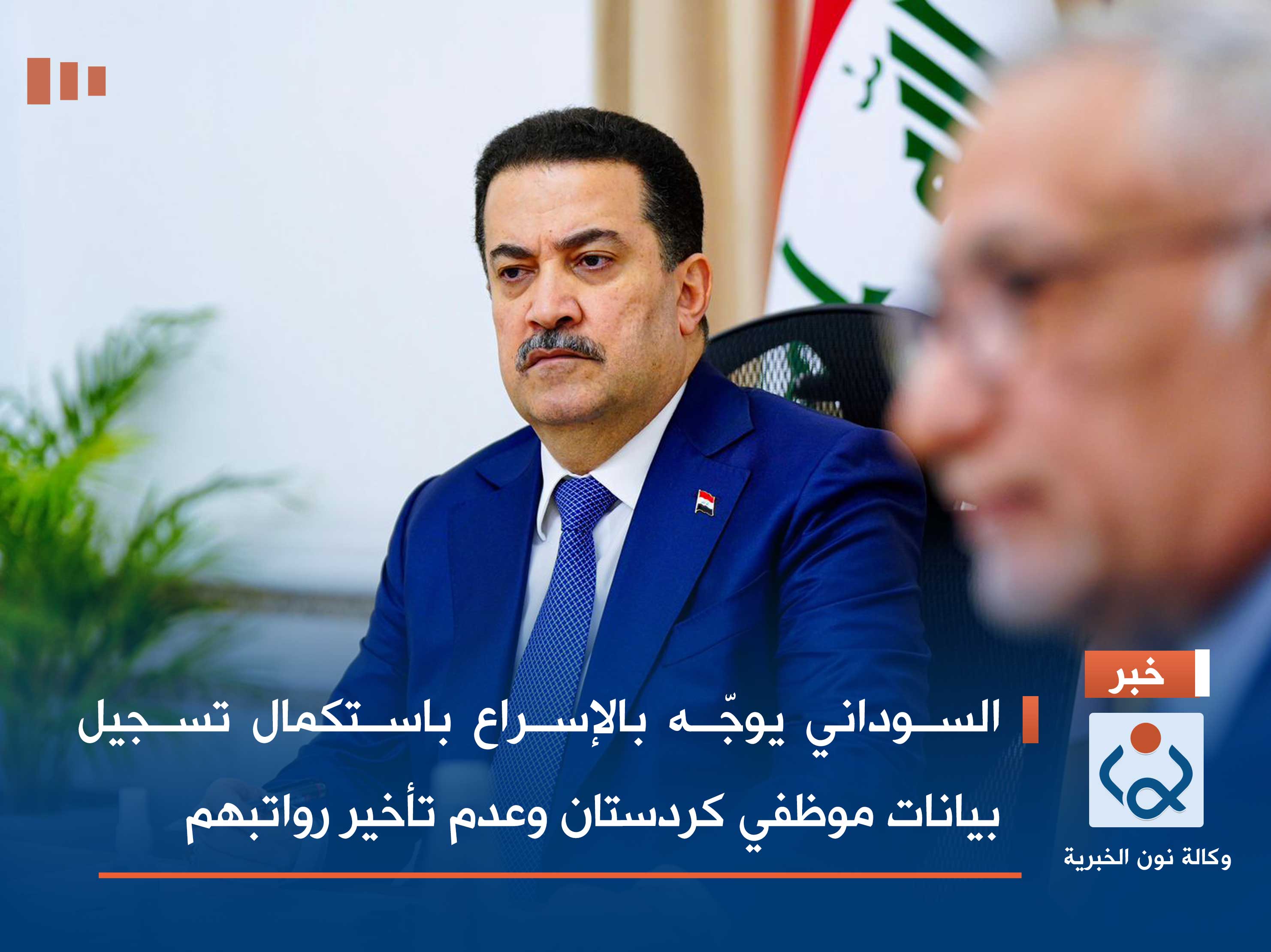 السوداني يوجّه بالإسراع باستكمال تسجيل بيانات موظفي كردستان وعدم تأخير رواتبهم