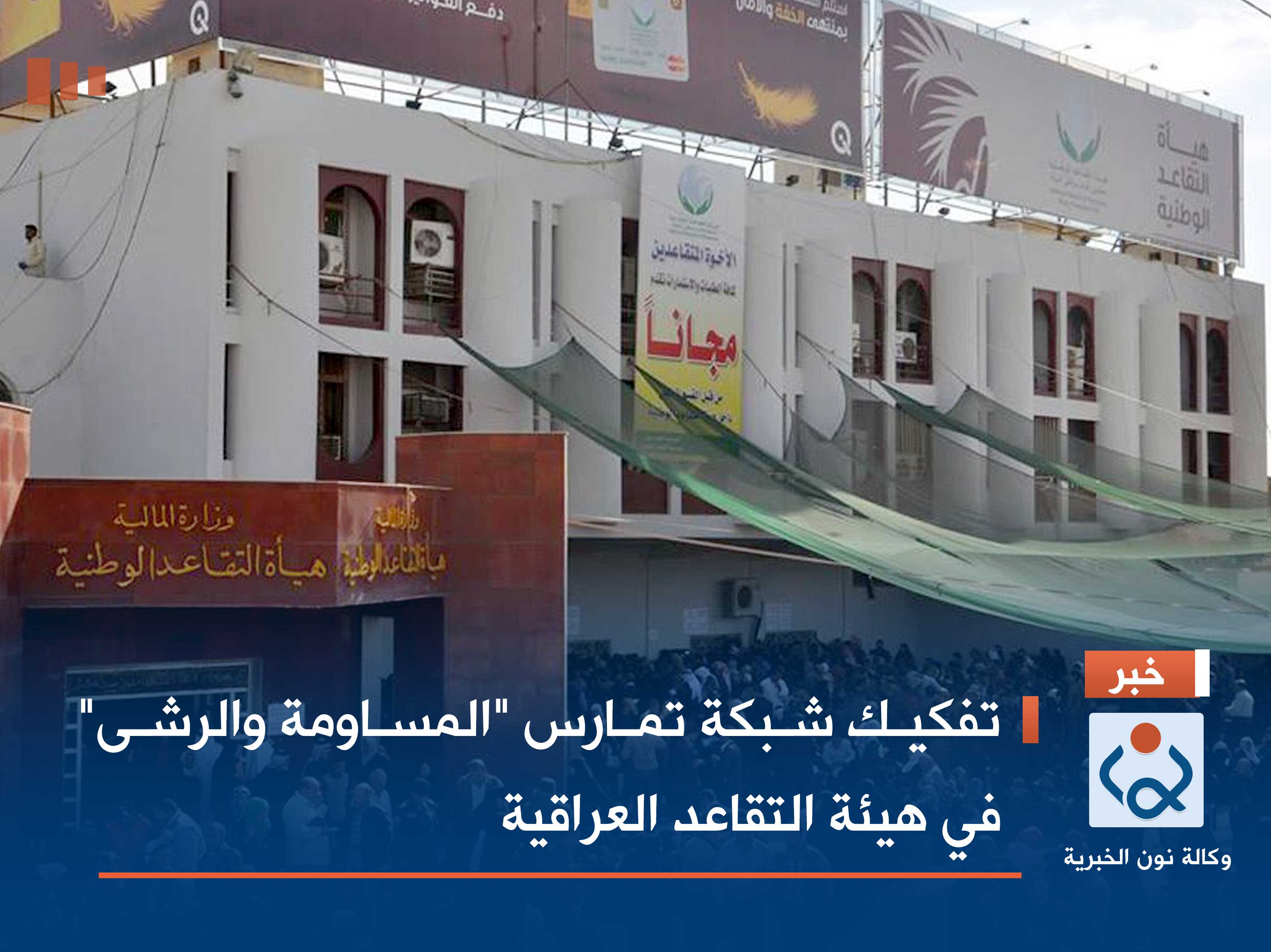 تفكيك شبكة تمارس "المساومة والرشى" في هيئة التقاعد العراقية