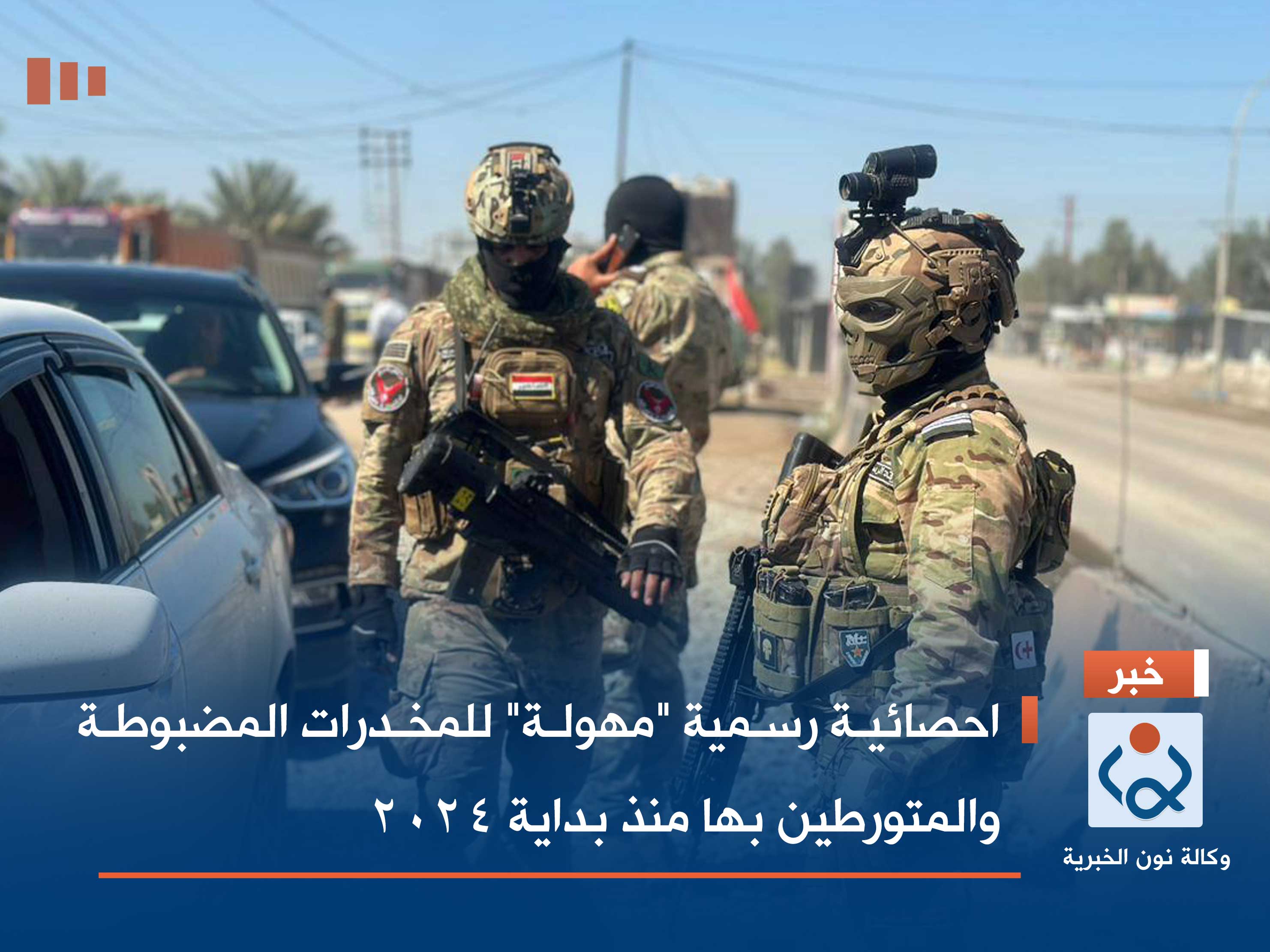 احصائية رسمية "مهولة" للمخدرات المضبوطة والمتورطين بها منذ بداية 2024 (فيديو)