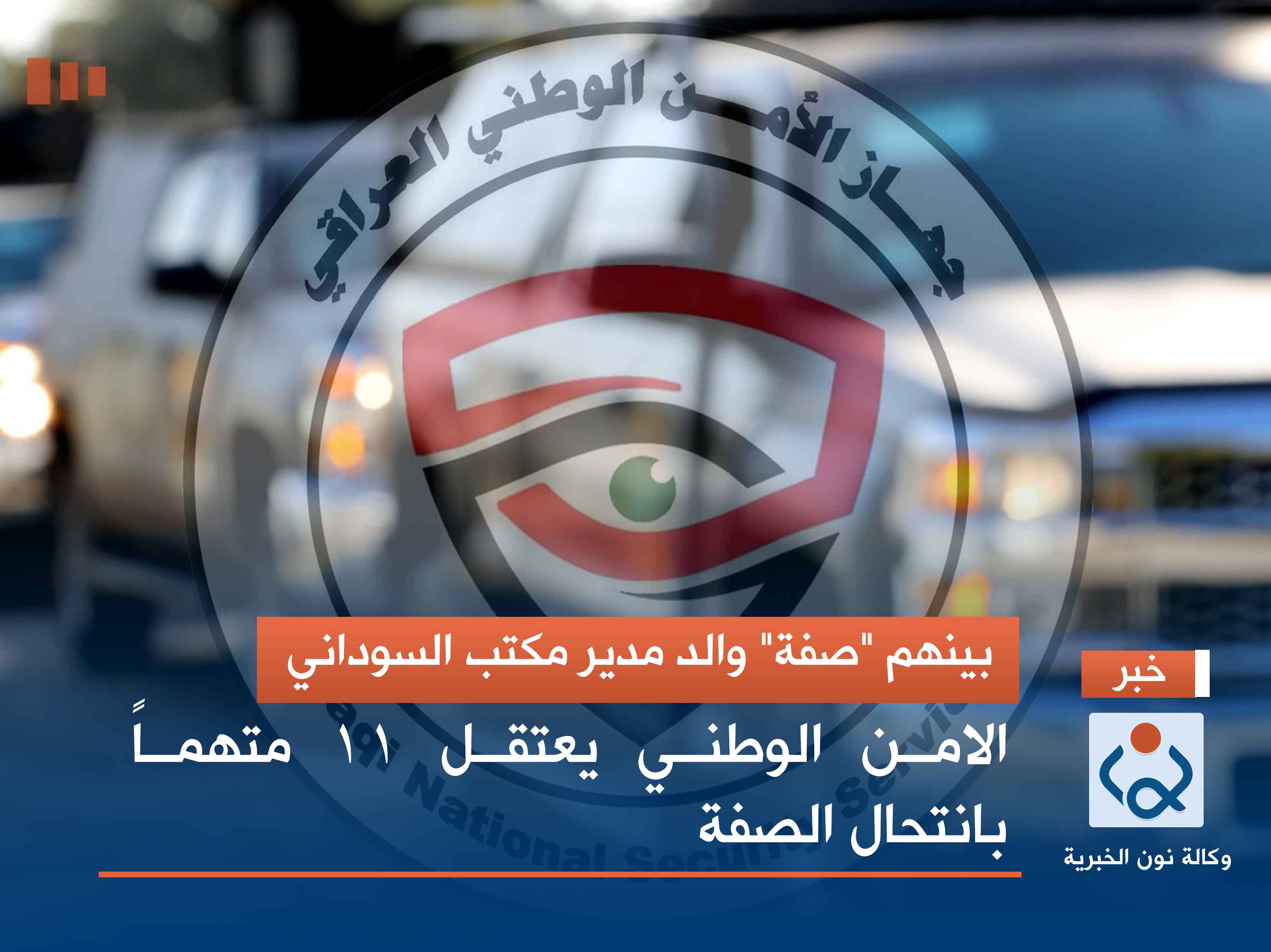 بينهم "صفة" والد مدير مكتب السوداني.. الامن الوطني يعتقل 11 متهماً بانتحال الصفة