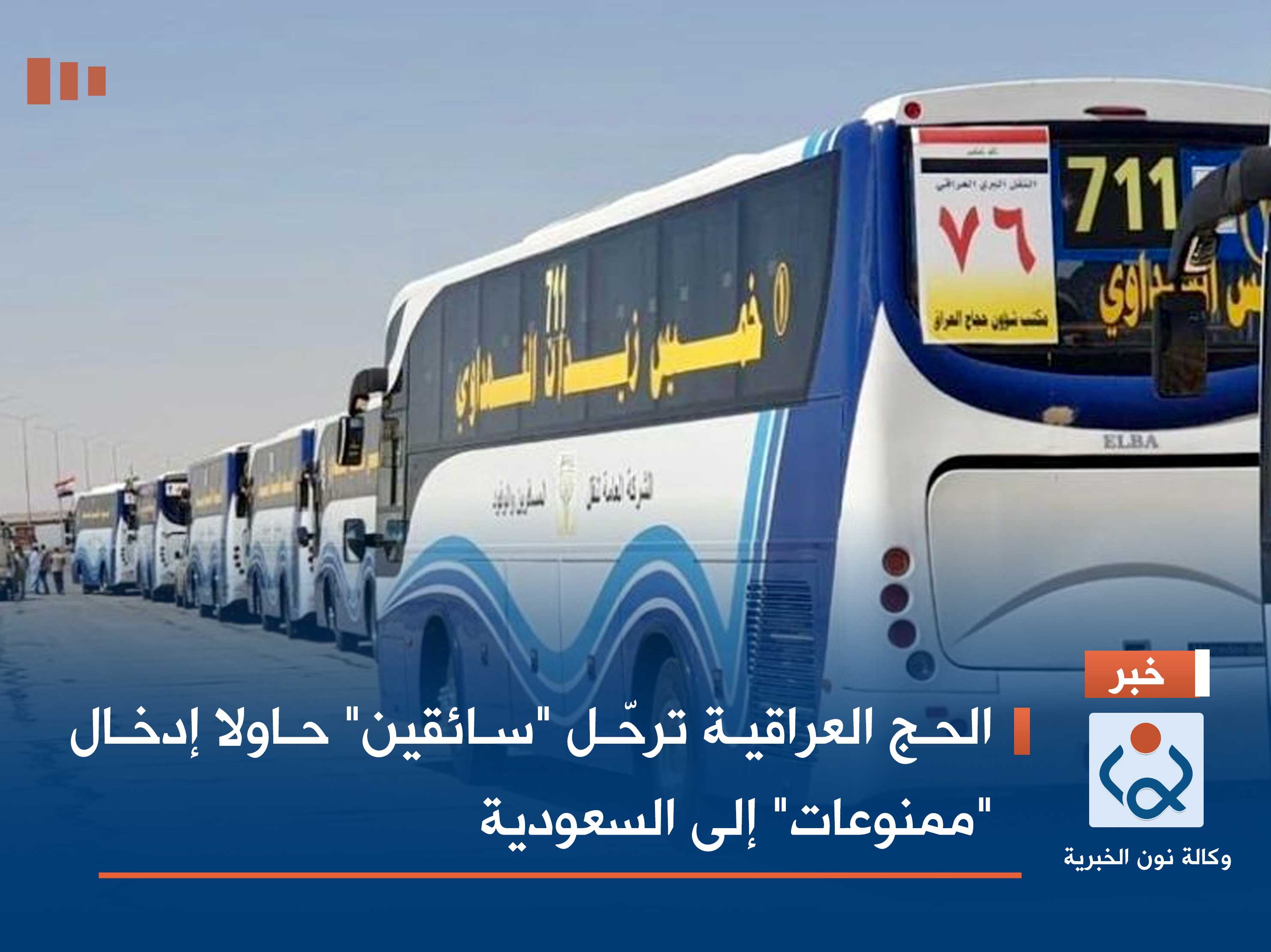 الحج العراقية ترحّل "سائقين" حاولا إدخال "ممنوعات" إلى السعودية