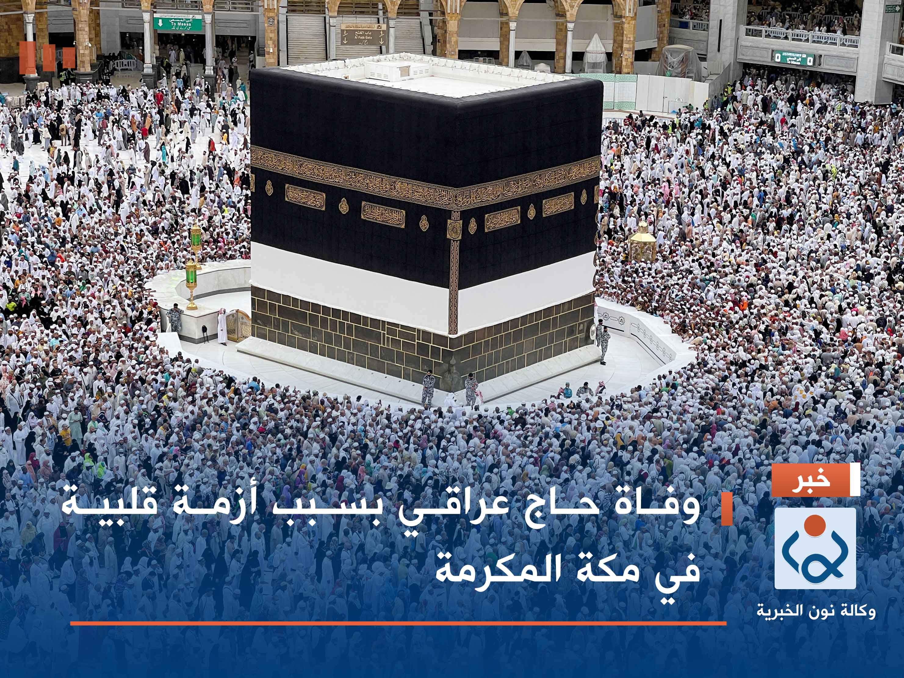 وفاة حاج عراقي بسبب أزمة قلبية في مكة المكرمة