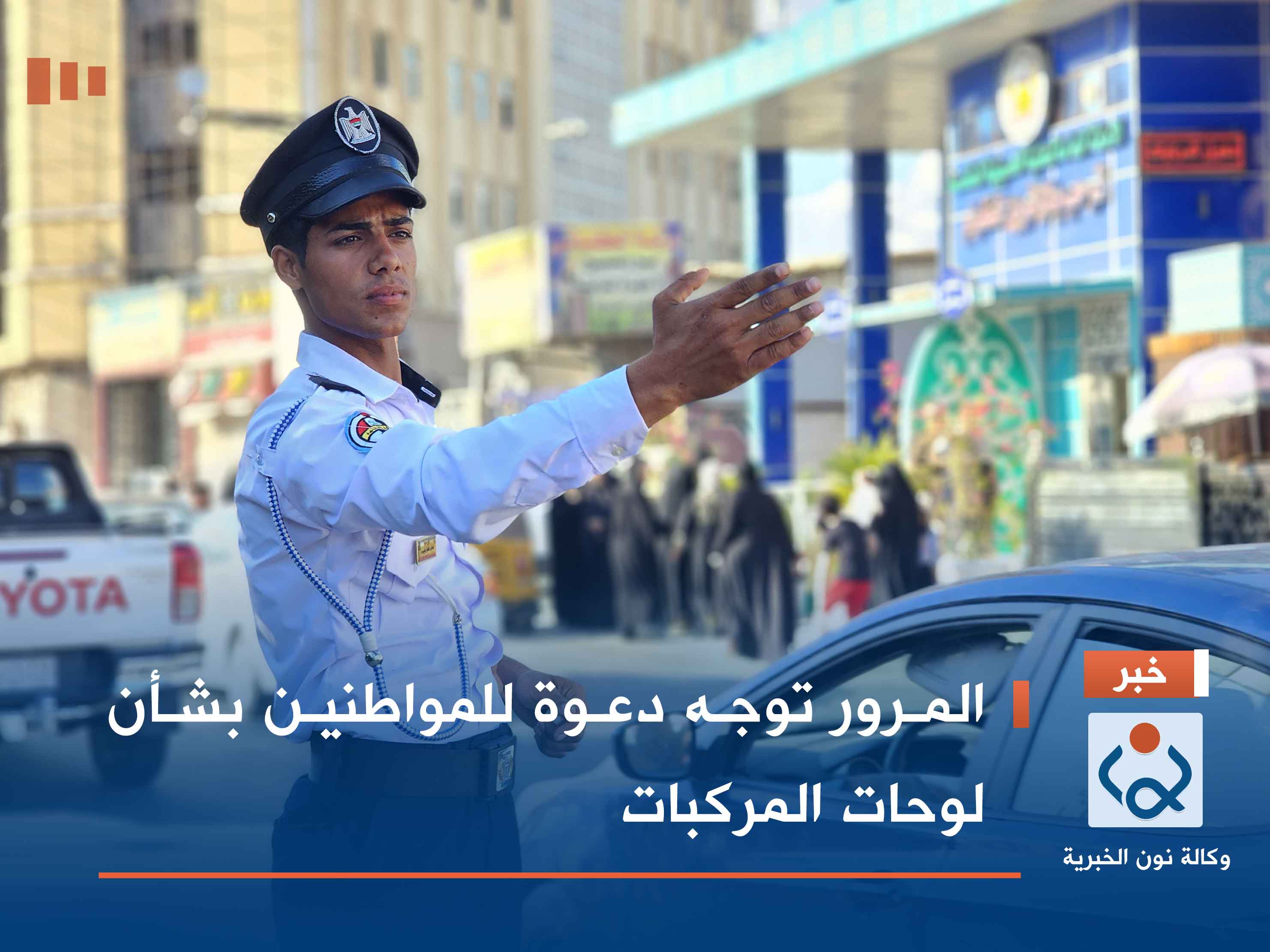المرور توجه دعوة للمواطنين بشأن لوحات المركبات