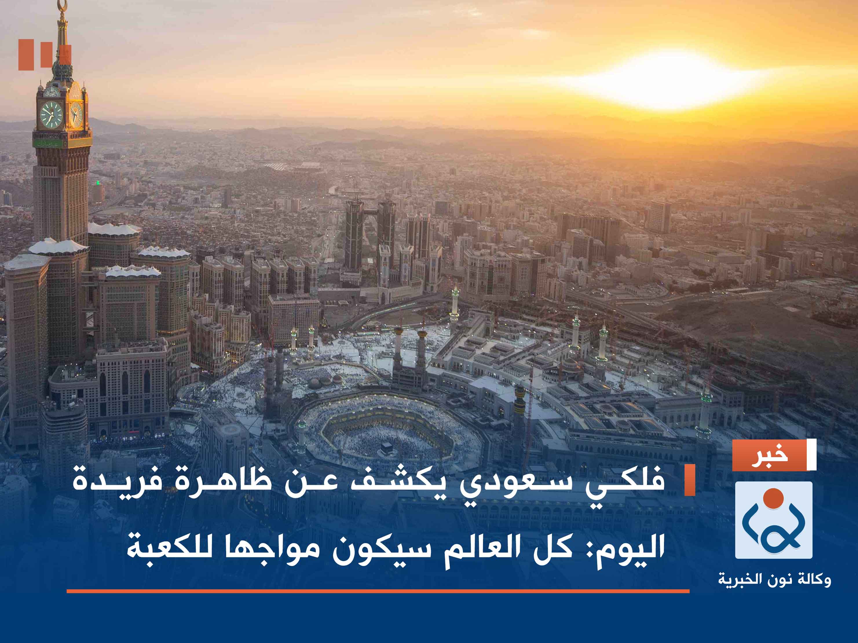 فلكي سعودي يكشف عن ظاهرة فريدة اليوم: كل العالم سيكون مواجها للكعبة