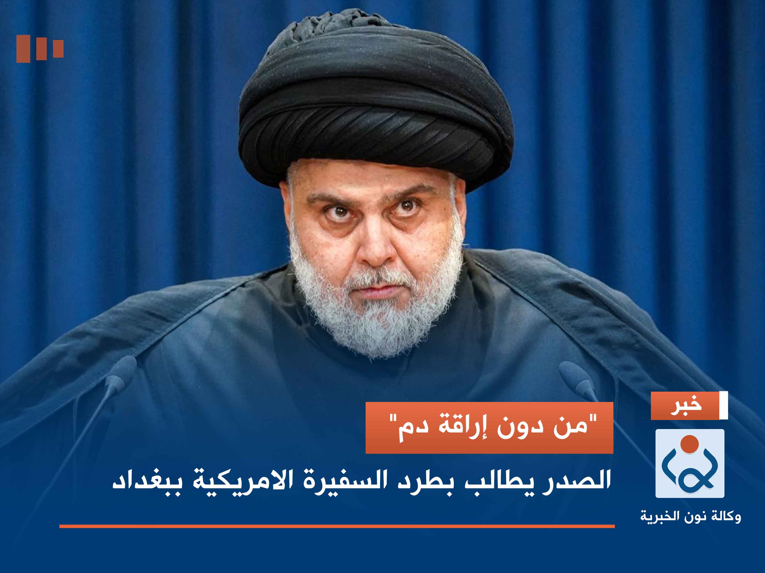 "من دون إراقة دم".. الصدر يطالب بطرد السفيرة الامريكية ببغداد