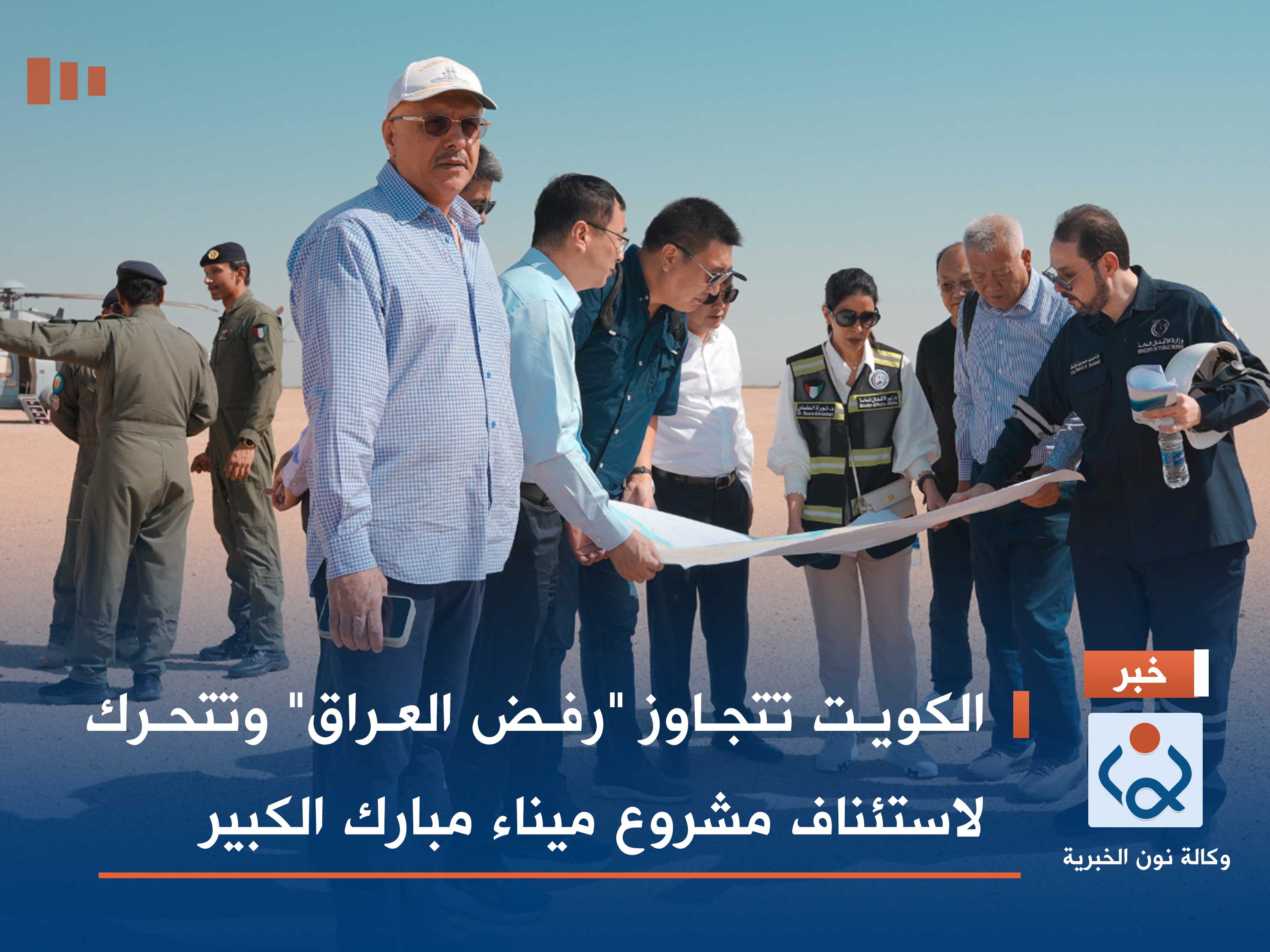 الكويت تتجاوز "رفض العراق" وتتحرك لاستئناف مشروع ميناء مبارك الكبير