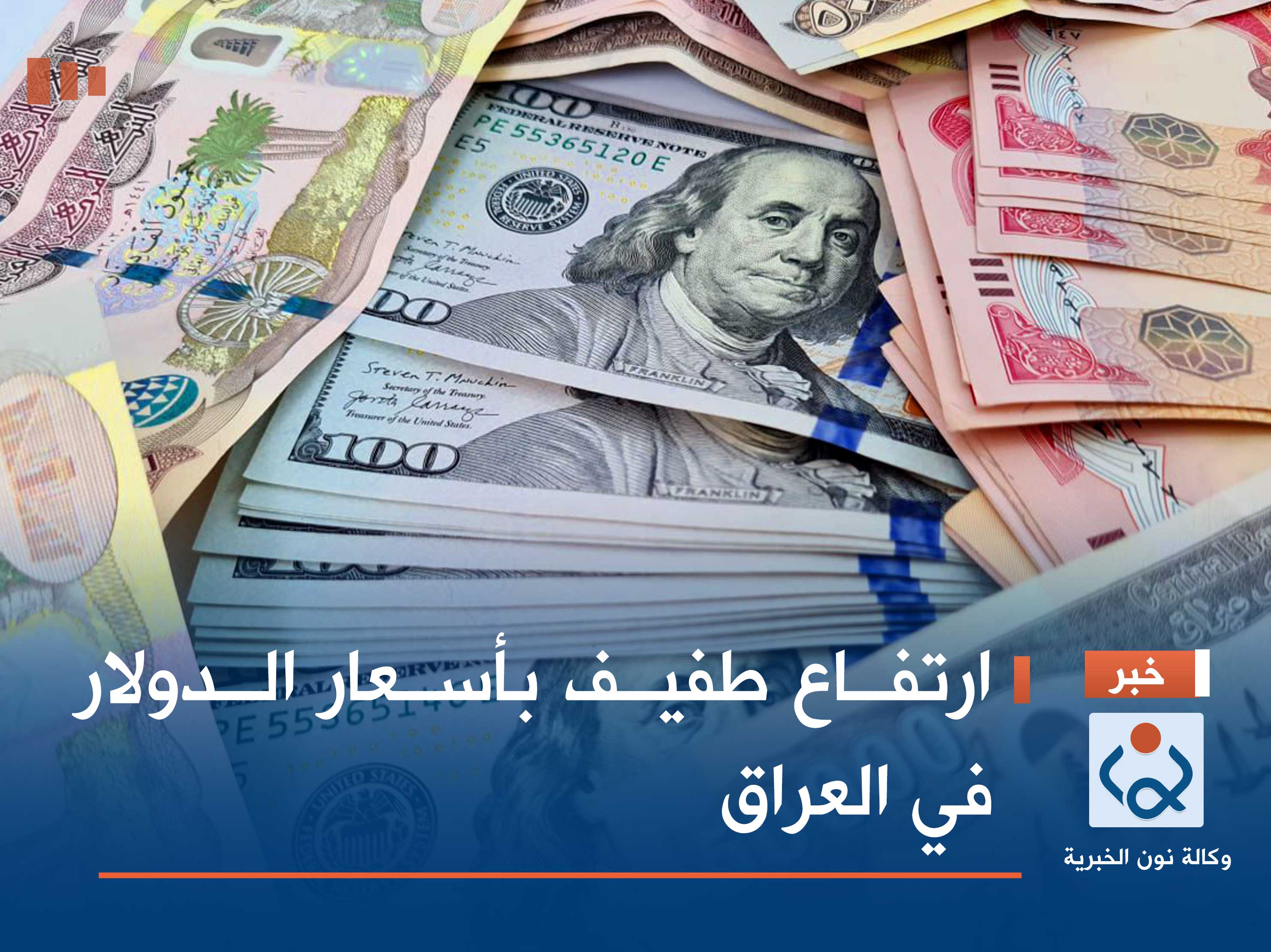 ارتفاع طفيف بأسعار الدولار في العراق
