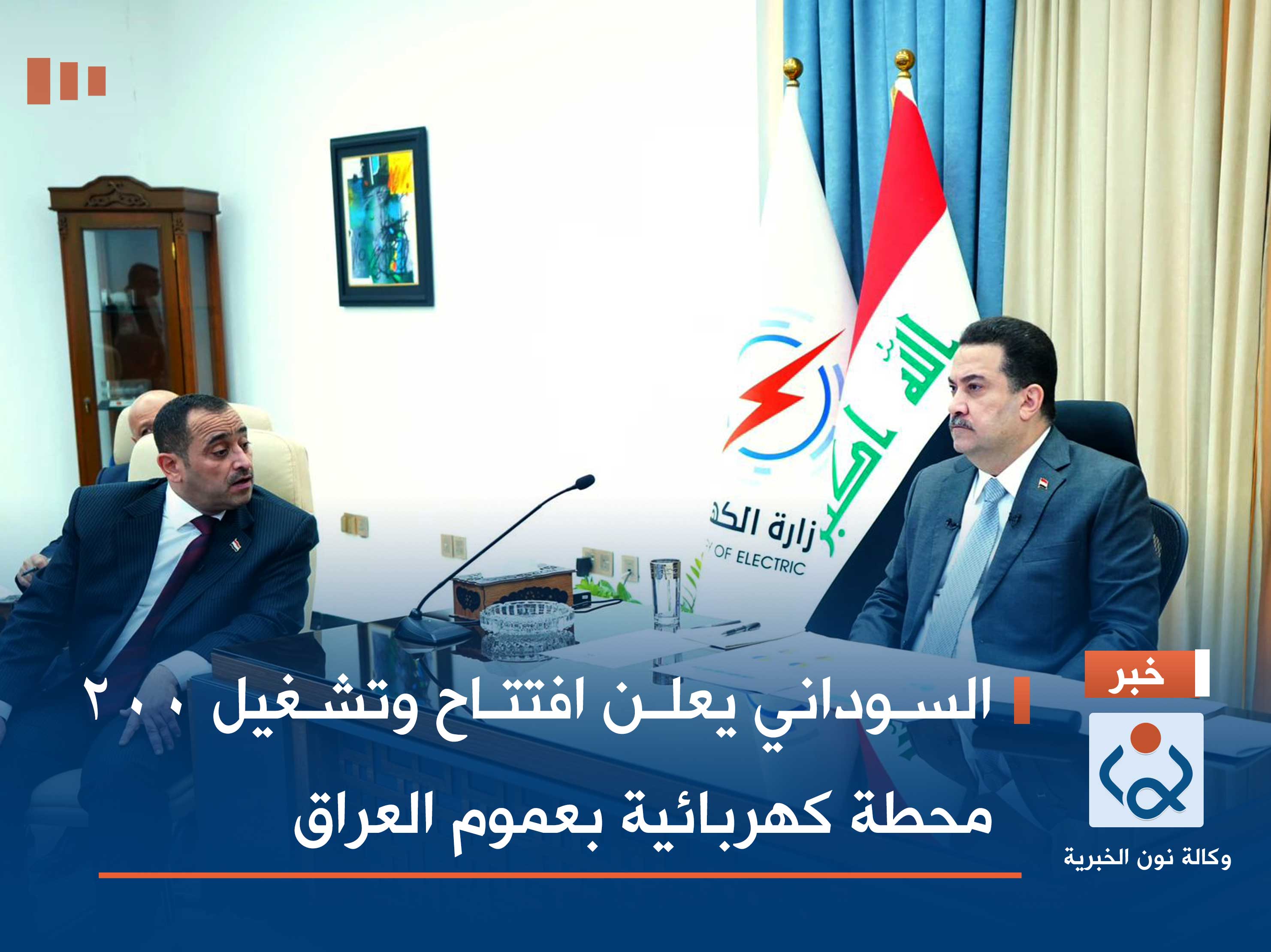 السوداني يعلن افتتاح وتشغيل 200 محطة كهربائية بعموم العراق