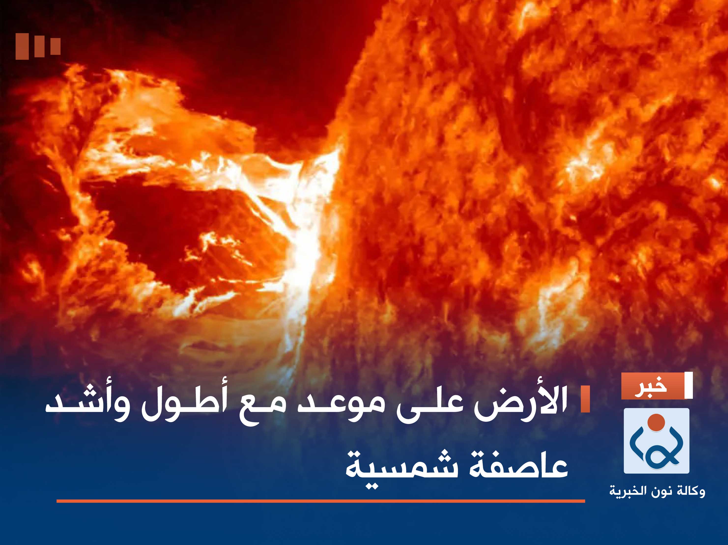 الأرض على موعد مع أطول وأشد عاصفة شمسية