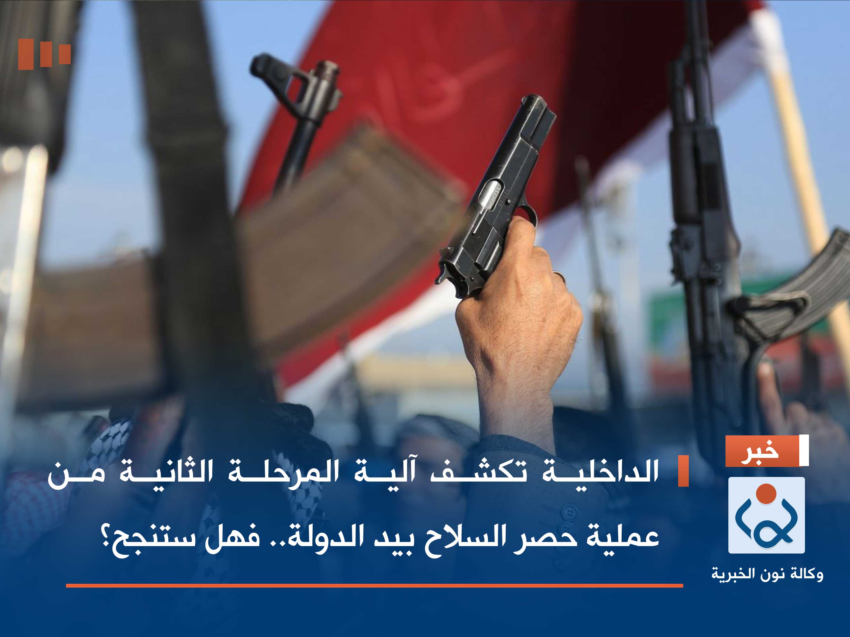 الداخلية تكشف آلية المرحلة الثانية من عملية حصر السلاح بيد الدولة.. فهل ستنجح؟