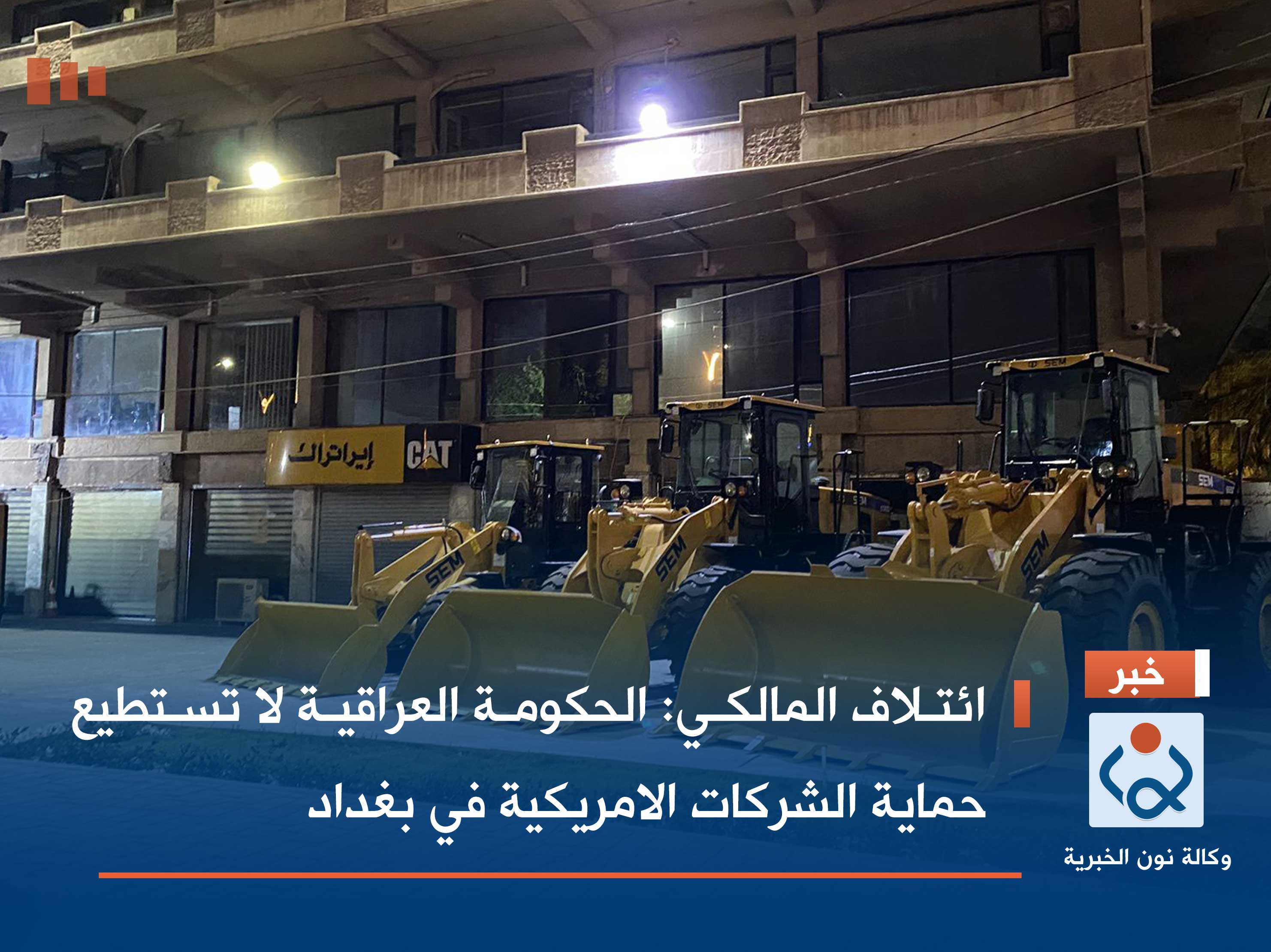 ائتلاف المالكي: الحكومة العراقية لا تستطيع حماية الشركات الامريكية في بغداد