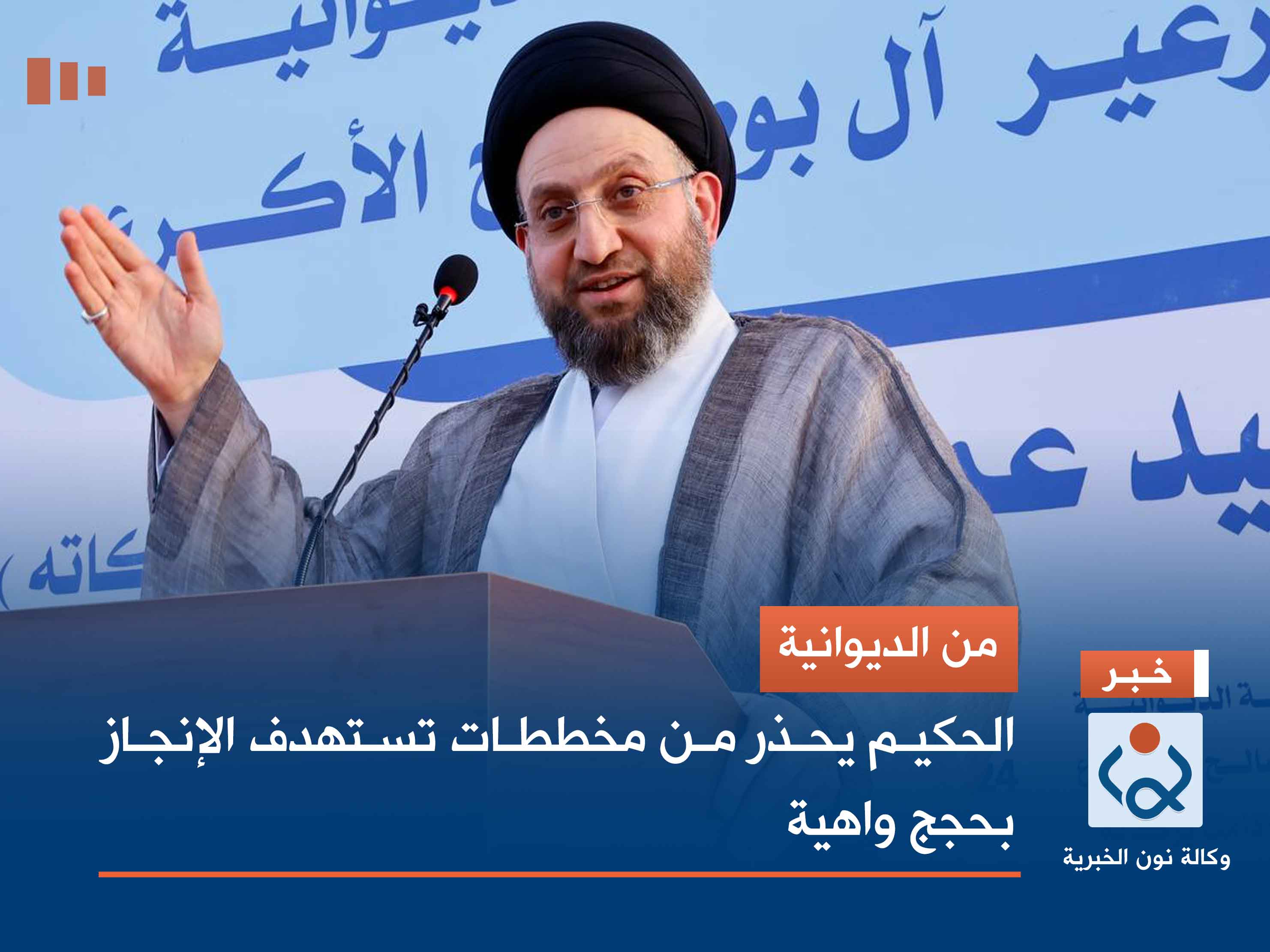 من الديوانية.. الحكيم يحذر من مخططات تستهدف الإنجاز بحجج واهية