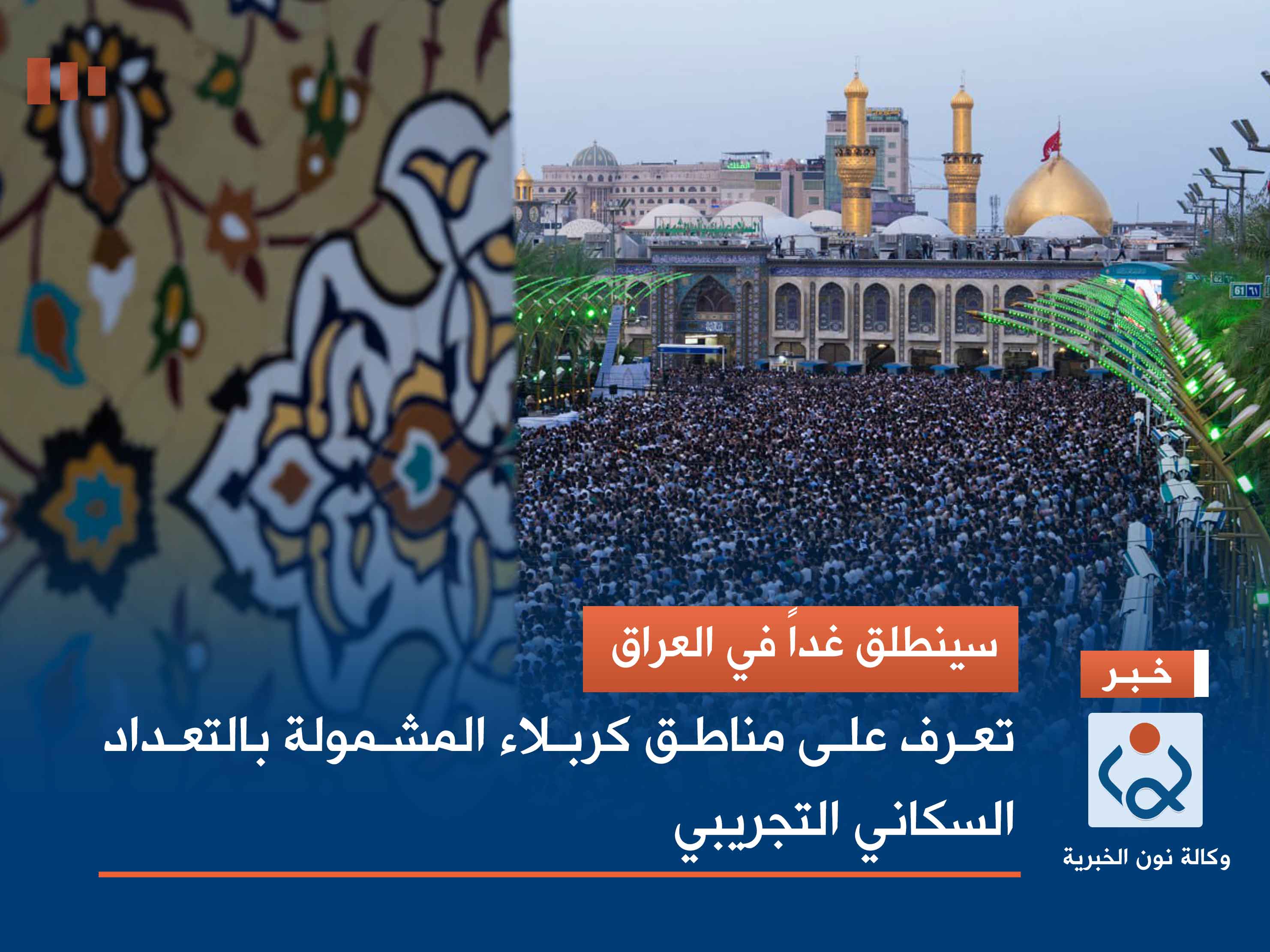 سينطلق غداً في العراق.. تعرف على مناطق كربلاء المشمولة بالتعداد السكاني التجريبي