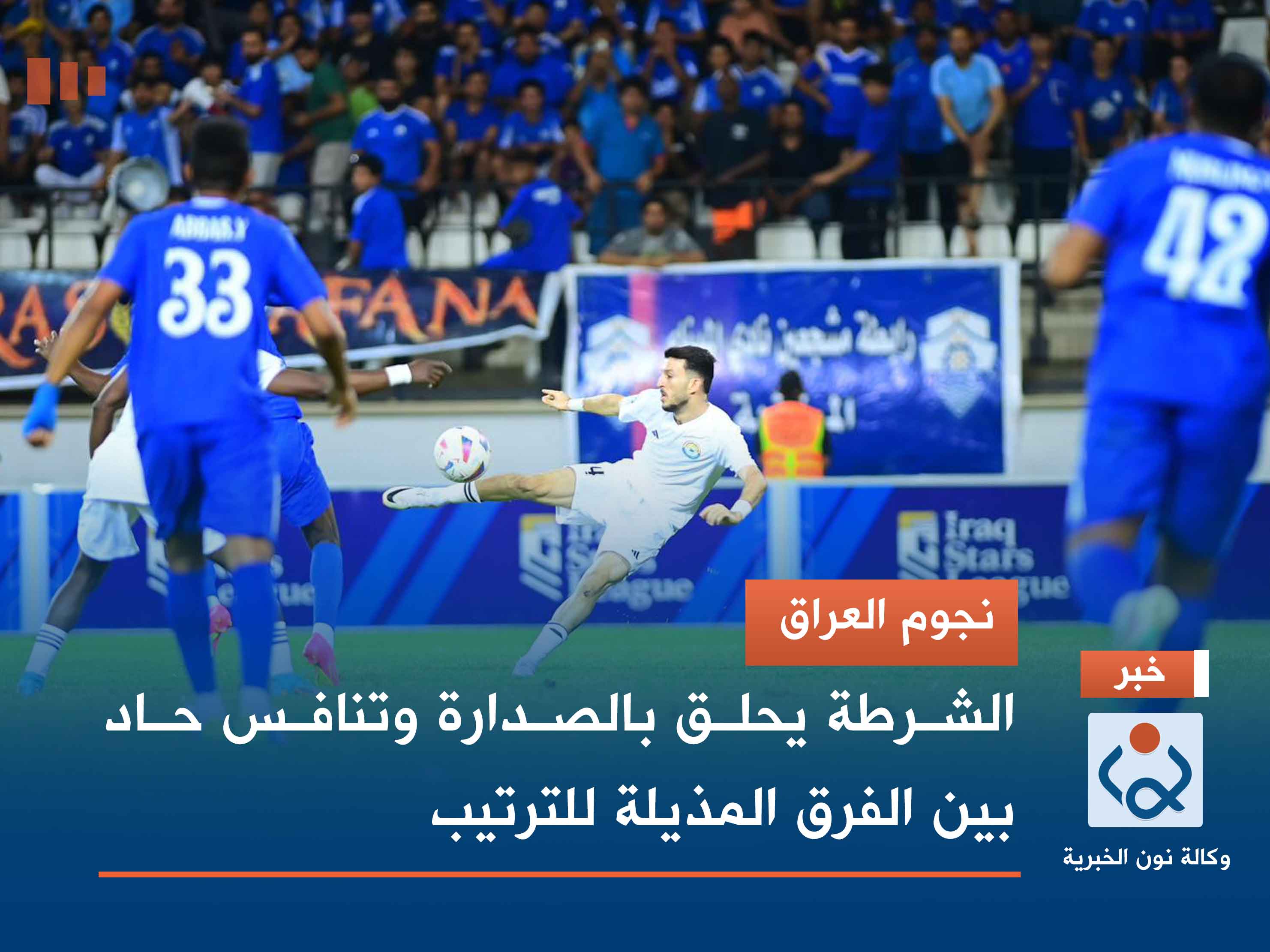 نجوم العراق.. الشرطة يحلق بالصدارة وتنافس حاد بين الفرق المذيلة للترتيب