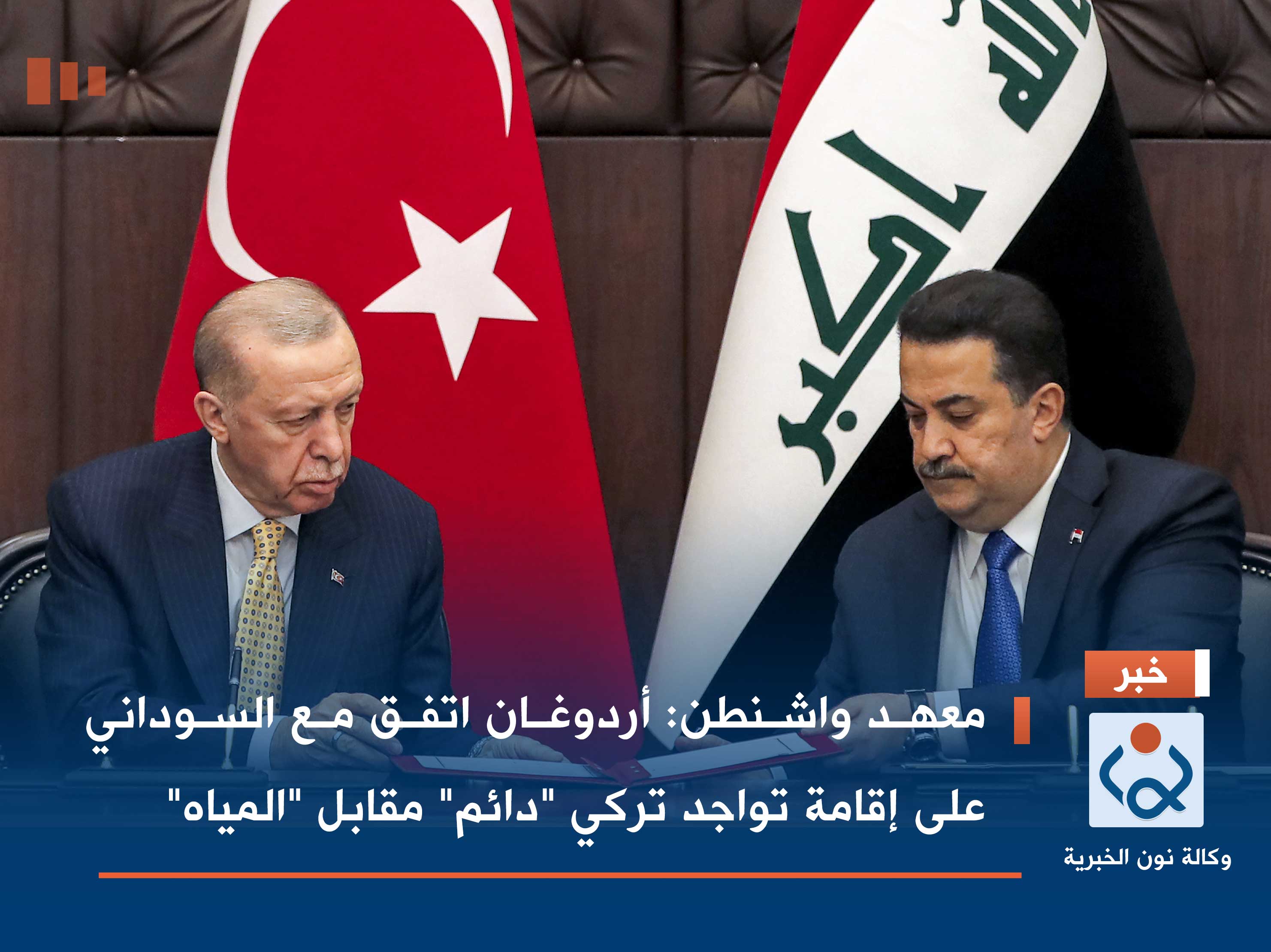 معهد واشنطن: أردوغان اتفق مع السوداني على إقامة تواجد تركي "دائم" مقابل "المياه"