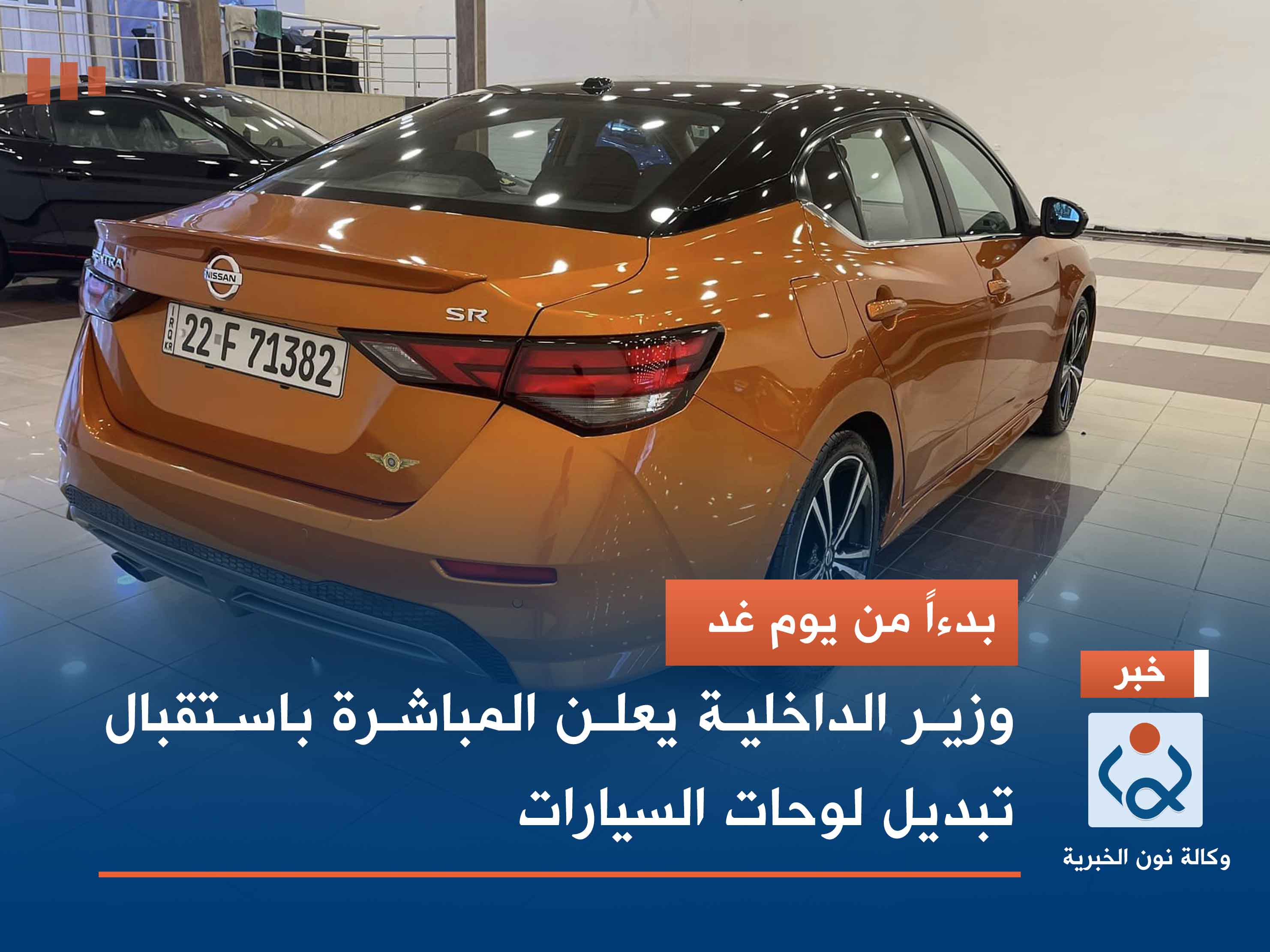 بدءاً من يوم غد.. وزير الداخلية يعلن المباشرة باستقبال تبديل لوحات السيارات