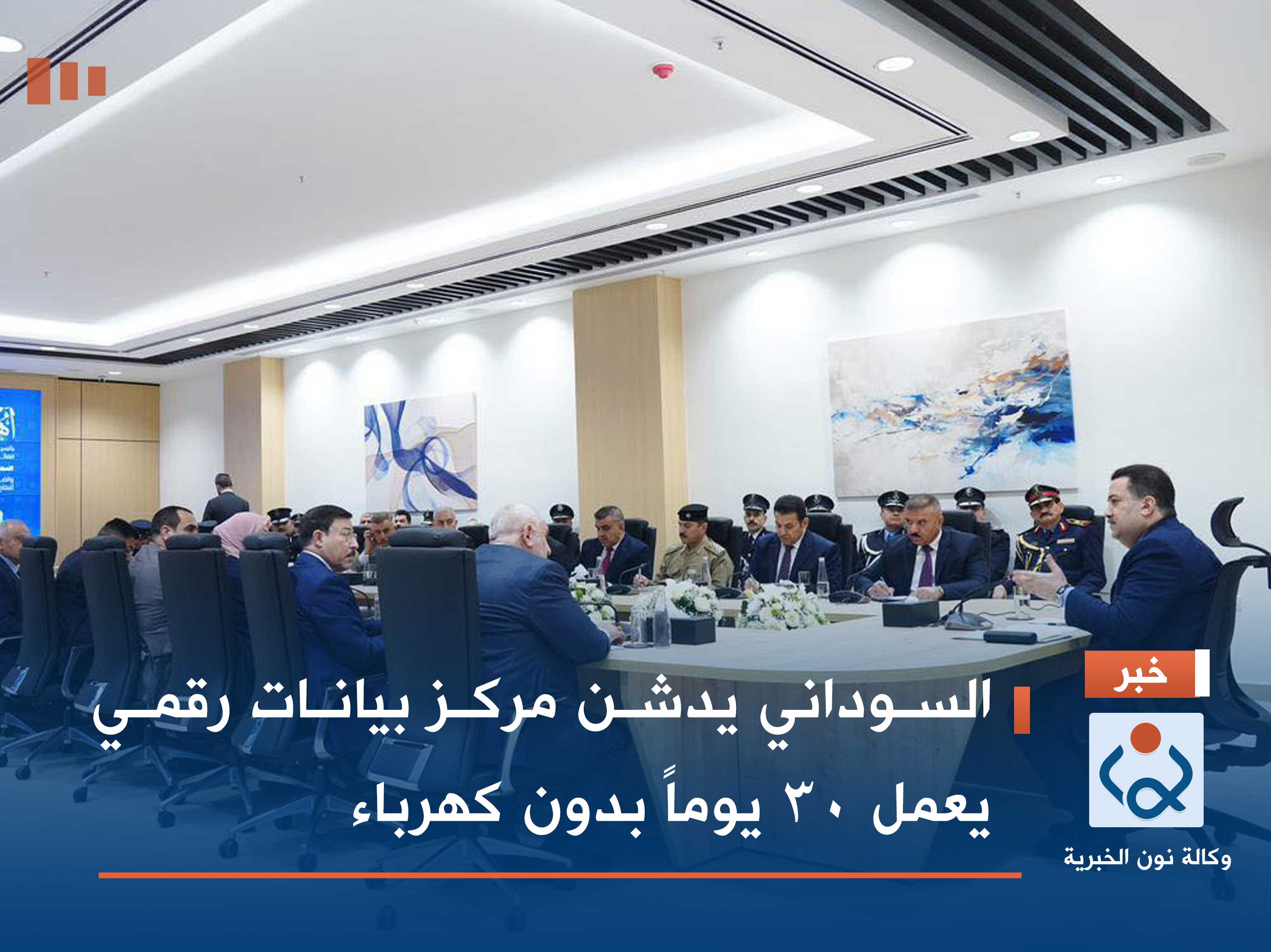 السوداني يدشن مركز بيانات رقمي يعمل 30 يوماً بدون كهرباء (فيديو)