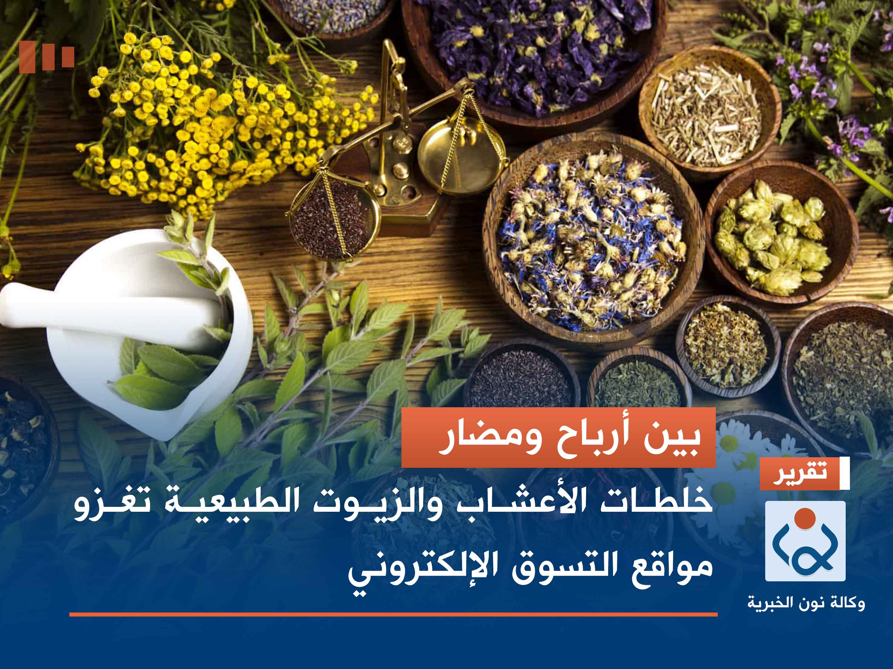 بين أرباح ومضار.. خلطات الأعشاب والزيوت الطبيعية تغزو مواقع التسوق الإلكتروني