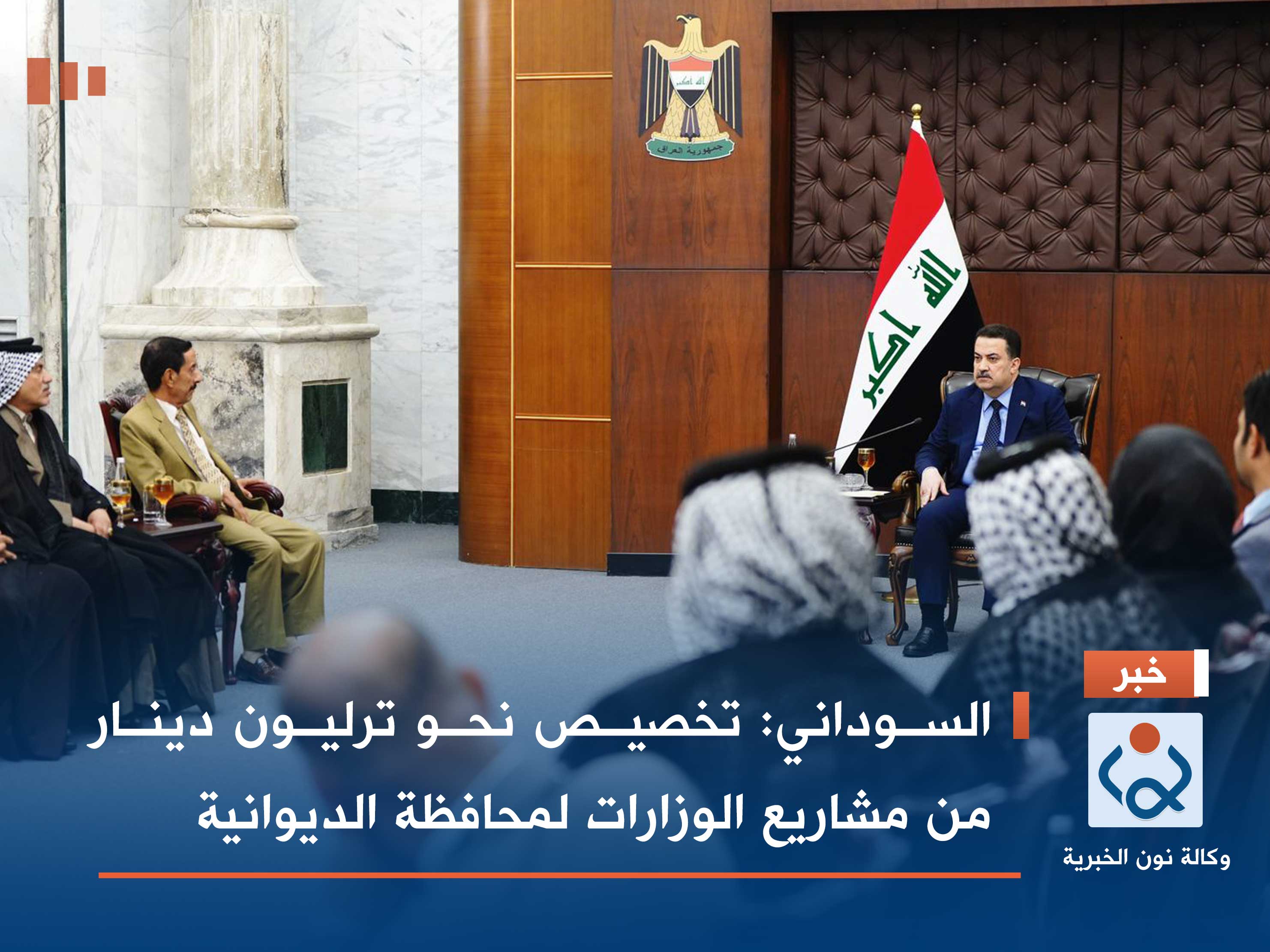 السوداني: تخصيص نحو ترليون دينار من مشاريع الوزارات لمحافظة الديوانية