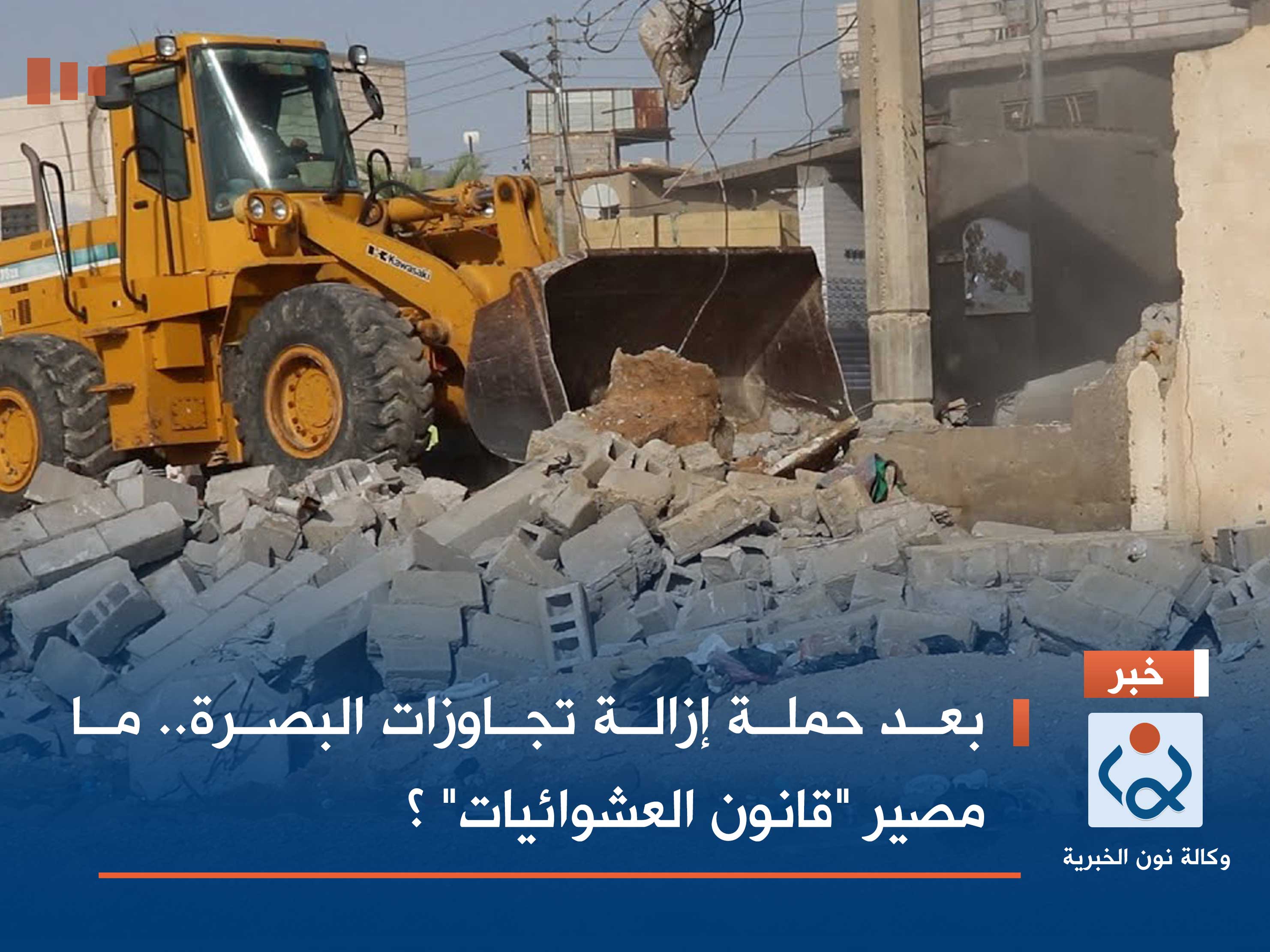 بعد حملة إزالة تجاوزات البصرة.. ما مصير "قانون العشوائيات" ؟