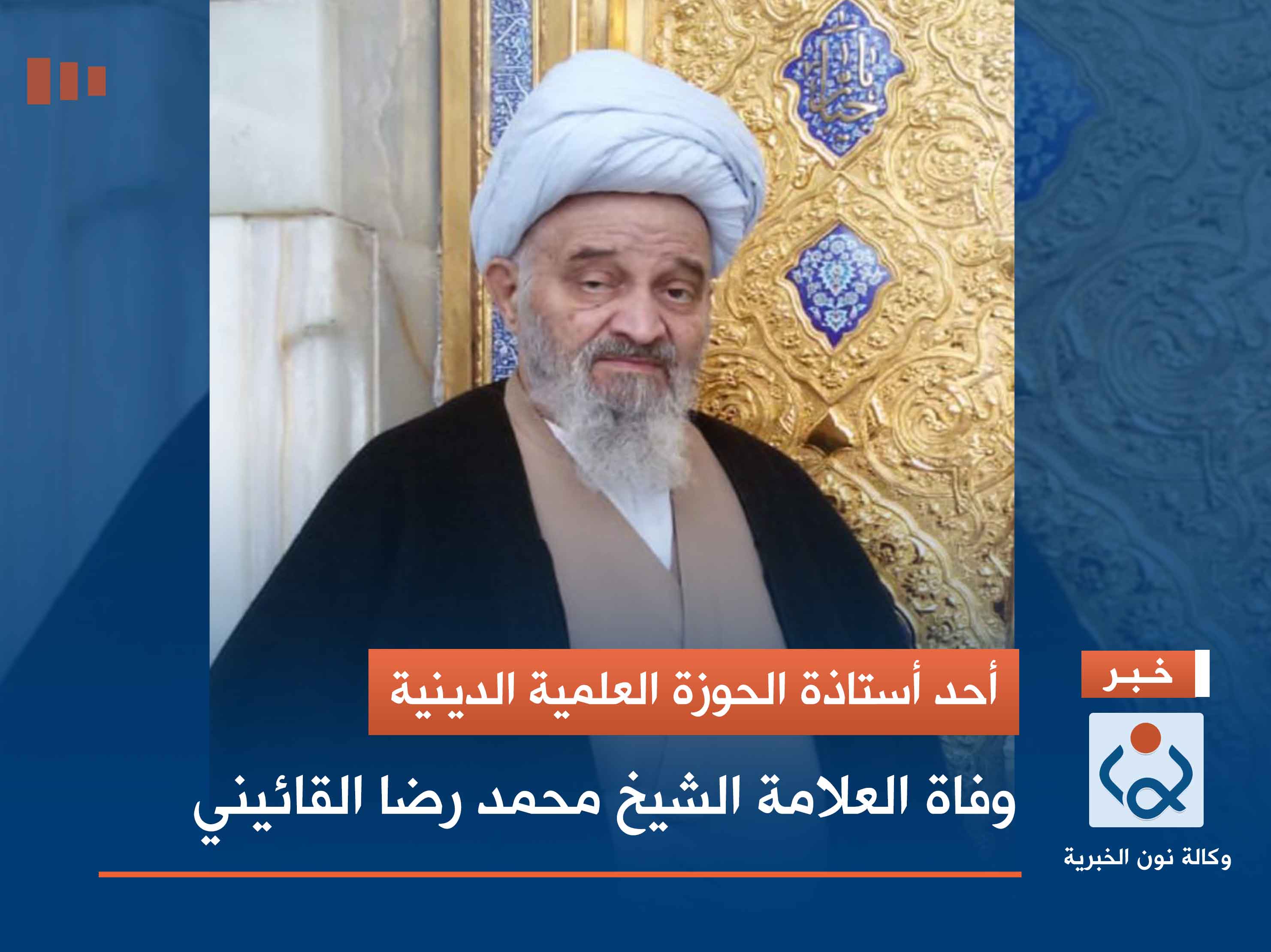 أحد أستاذة الحوزة العلمية الدينية.. وفاة العلامة الشيخ محمد رضا القائيني