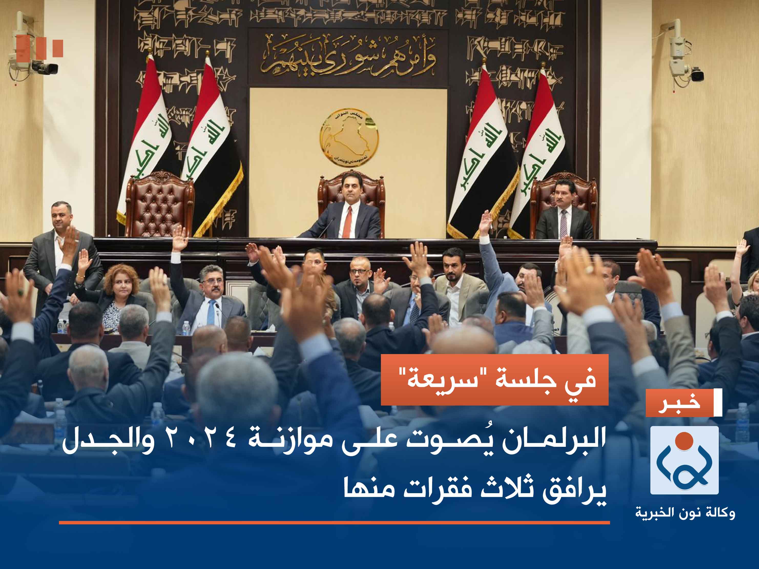 في جلسة "سريعة".. البرلمان يُصوت على موازنة 2024 والجدل يرافق ثلاث فقرات منها