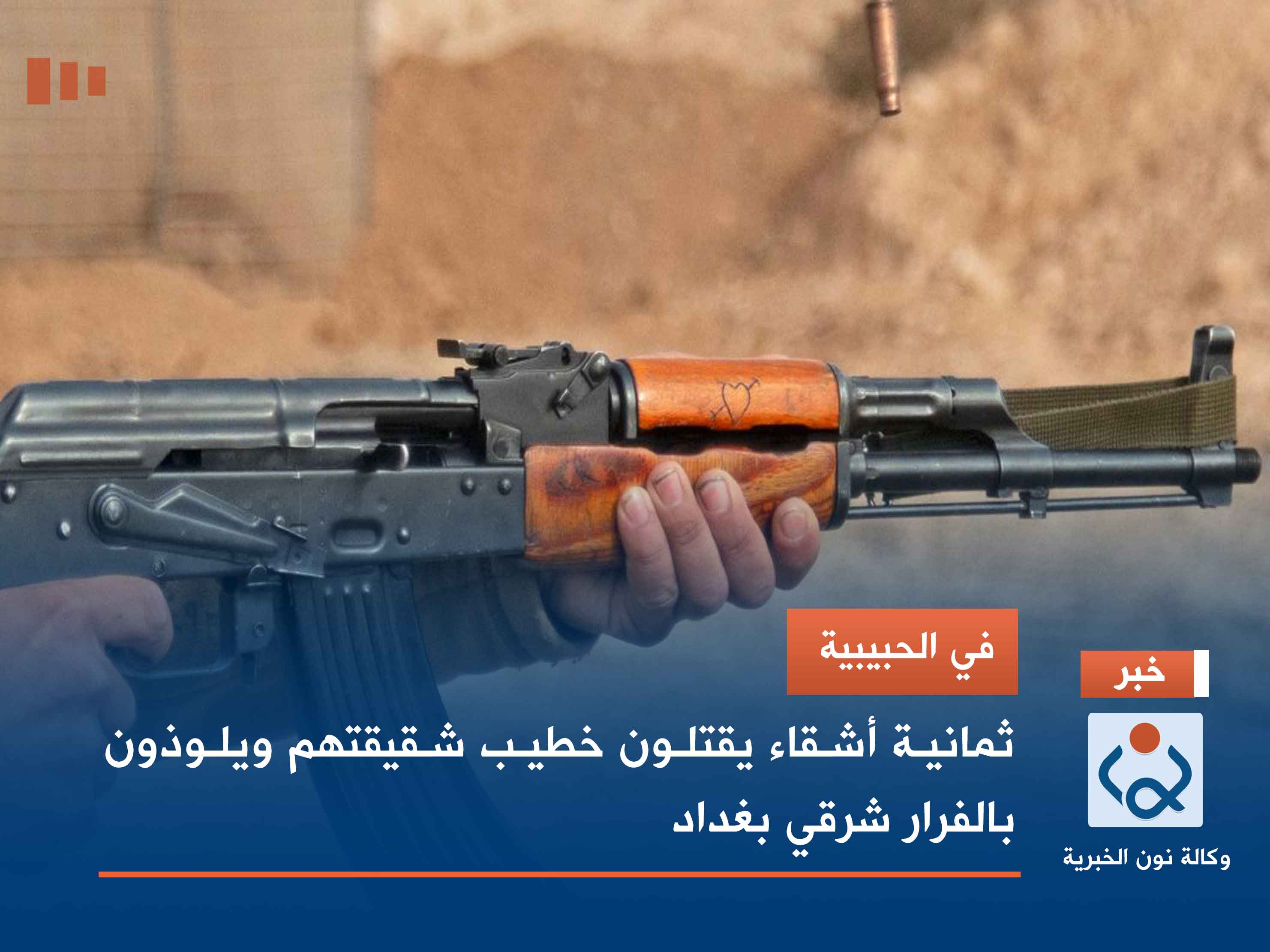 في الحبيبية.. ثمانية أشقاء يقتلون خطيب شقيقتهم ويلوذون بالفرار شرقي بغداد