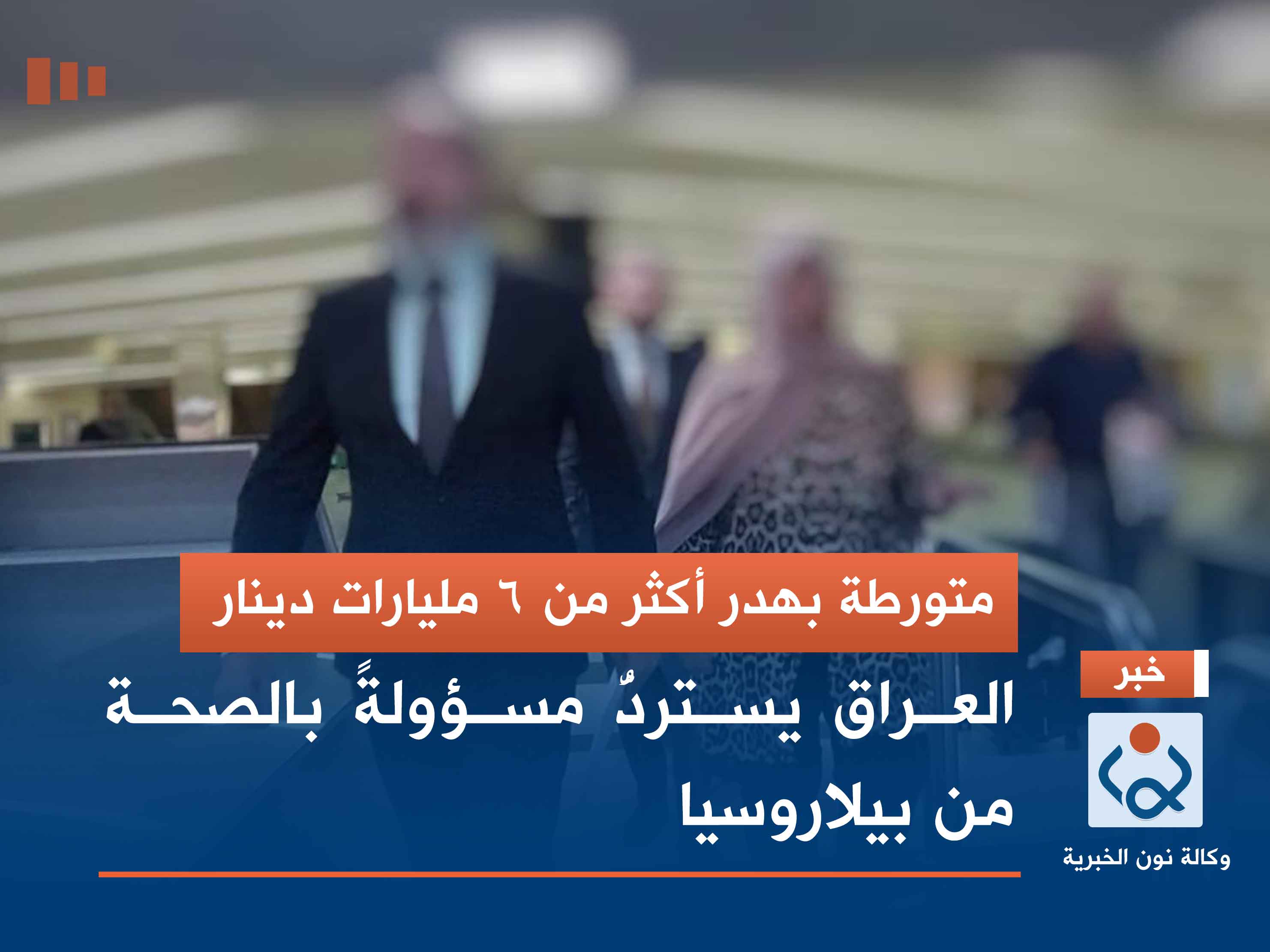 متورطة بهدر أكثر من 6 مليارات دينار.. العراق يستردُّ مسؤولةً بالصحة من بيلاروسيا