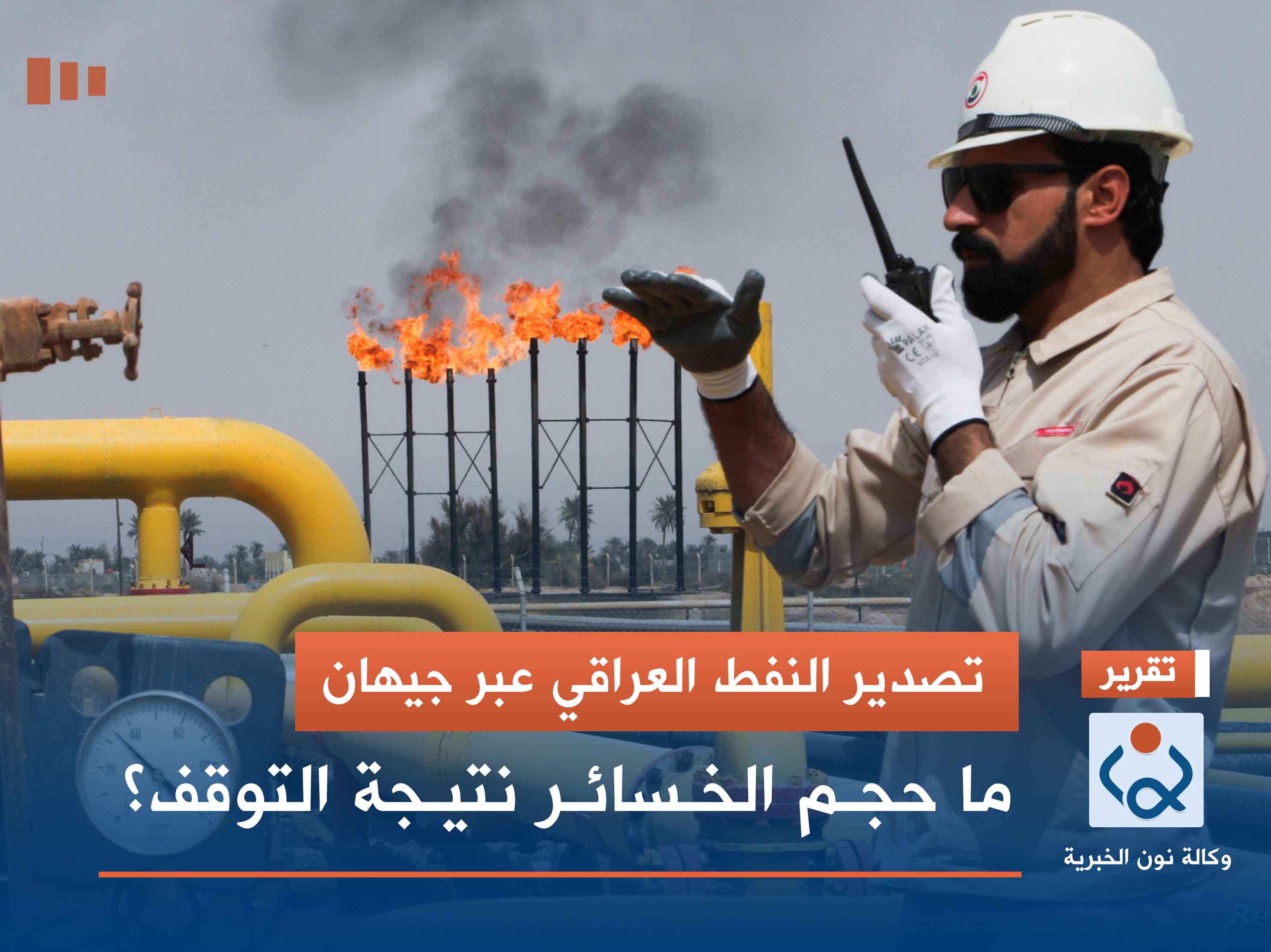 تصدير النفط العراقي عبر جيهان.. ما حجم الخسائر نتيجة التوقف؟