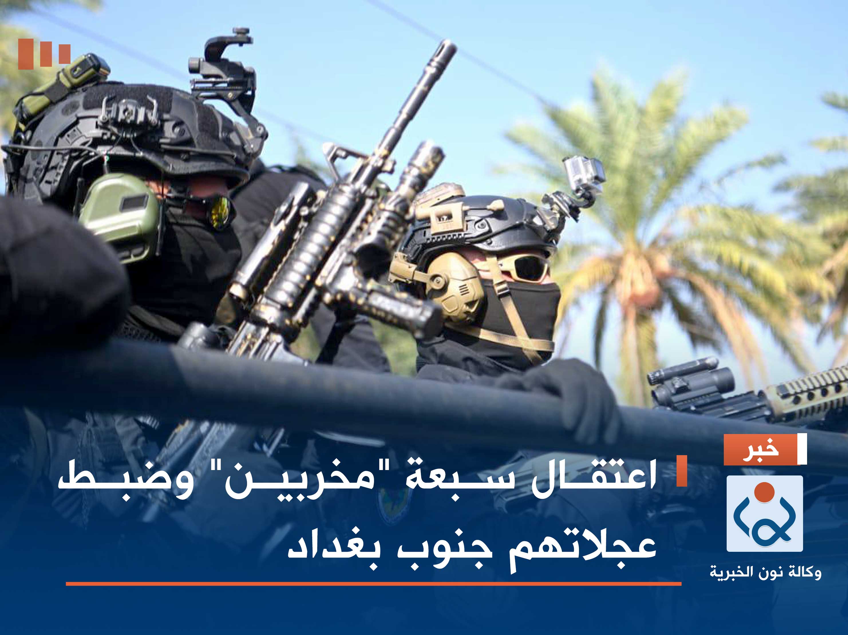 اعتقال سبعة "مخربين" وضبط عجلاتهم جنوب بغداد