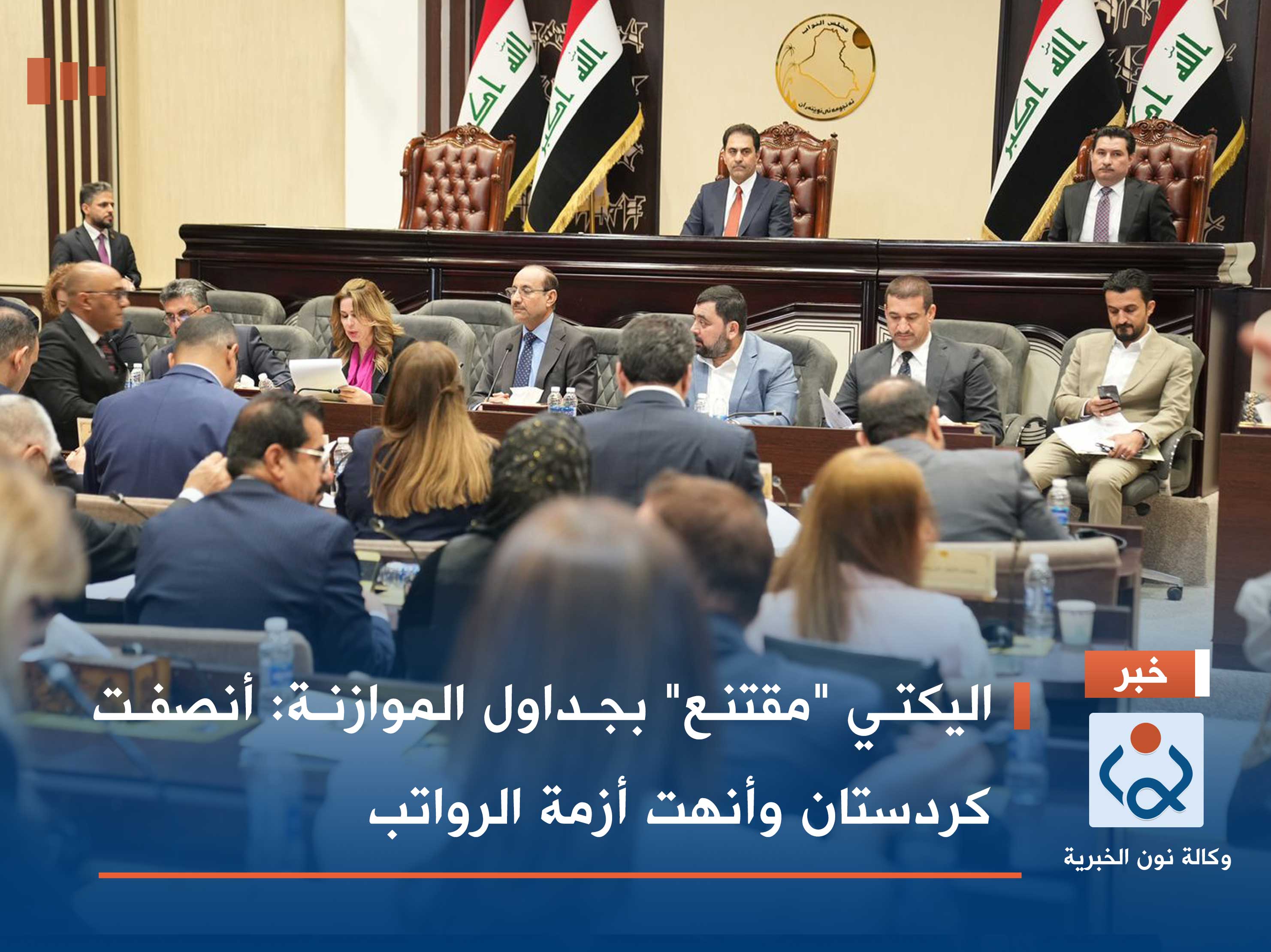 اليكتي "مقتنع" بجداول الموازنة: أنصفت كردستان وأنهت أزمة الرواتب