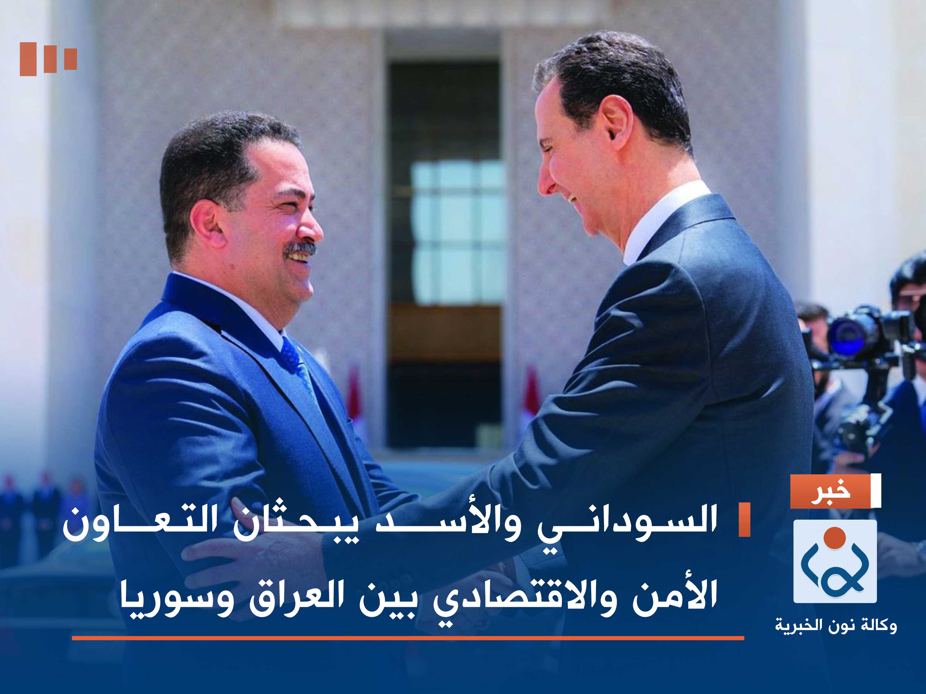 السوداني والأسد يبحثان التعاون الأمن والاقتصادي بين العراق وسوريا