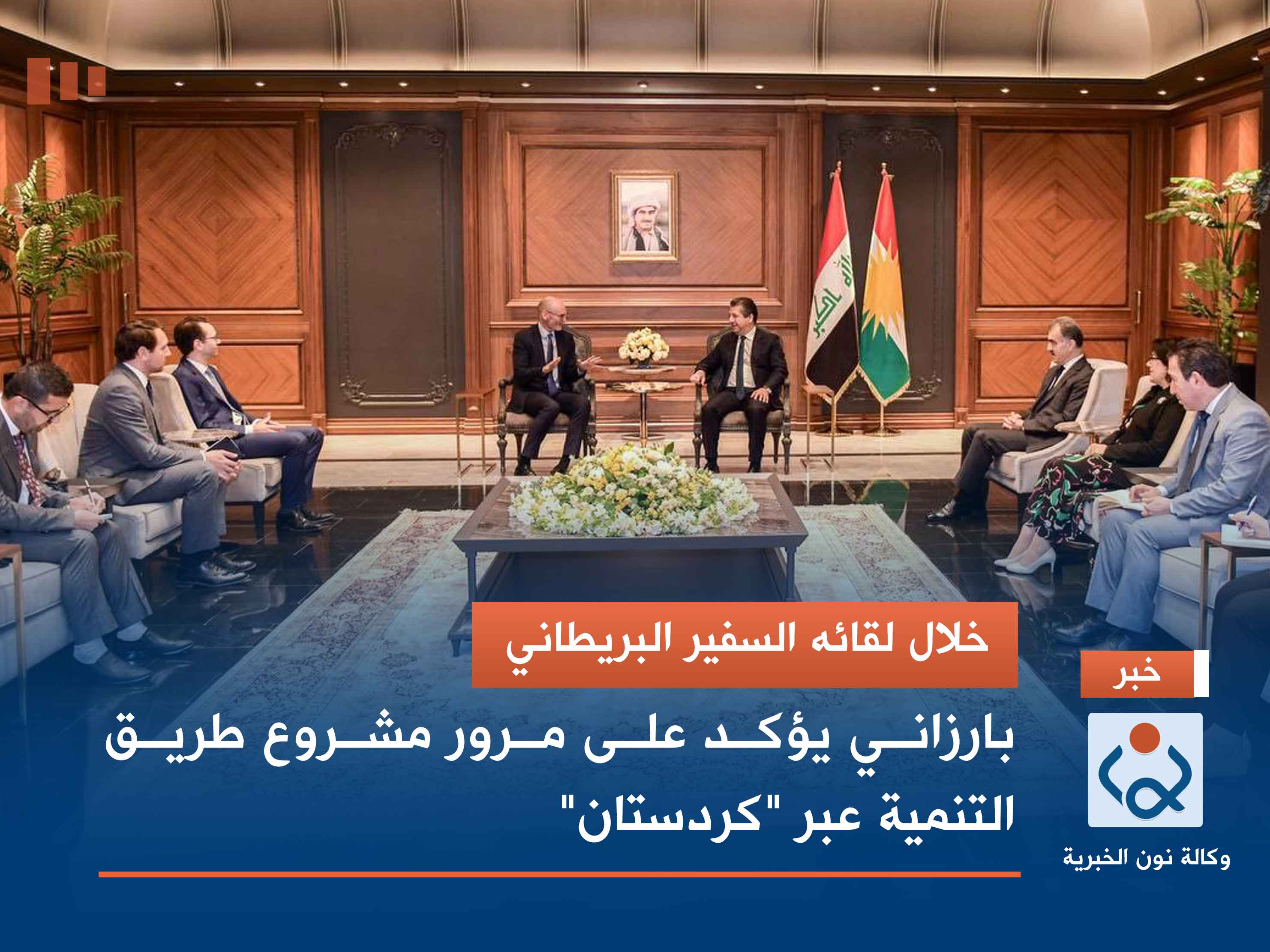 خلال لقائه السفير البريطاني.. بارزاني يؤكد على مرور مشروع طريق التنمية عبر "كردستان"