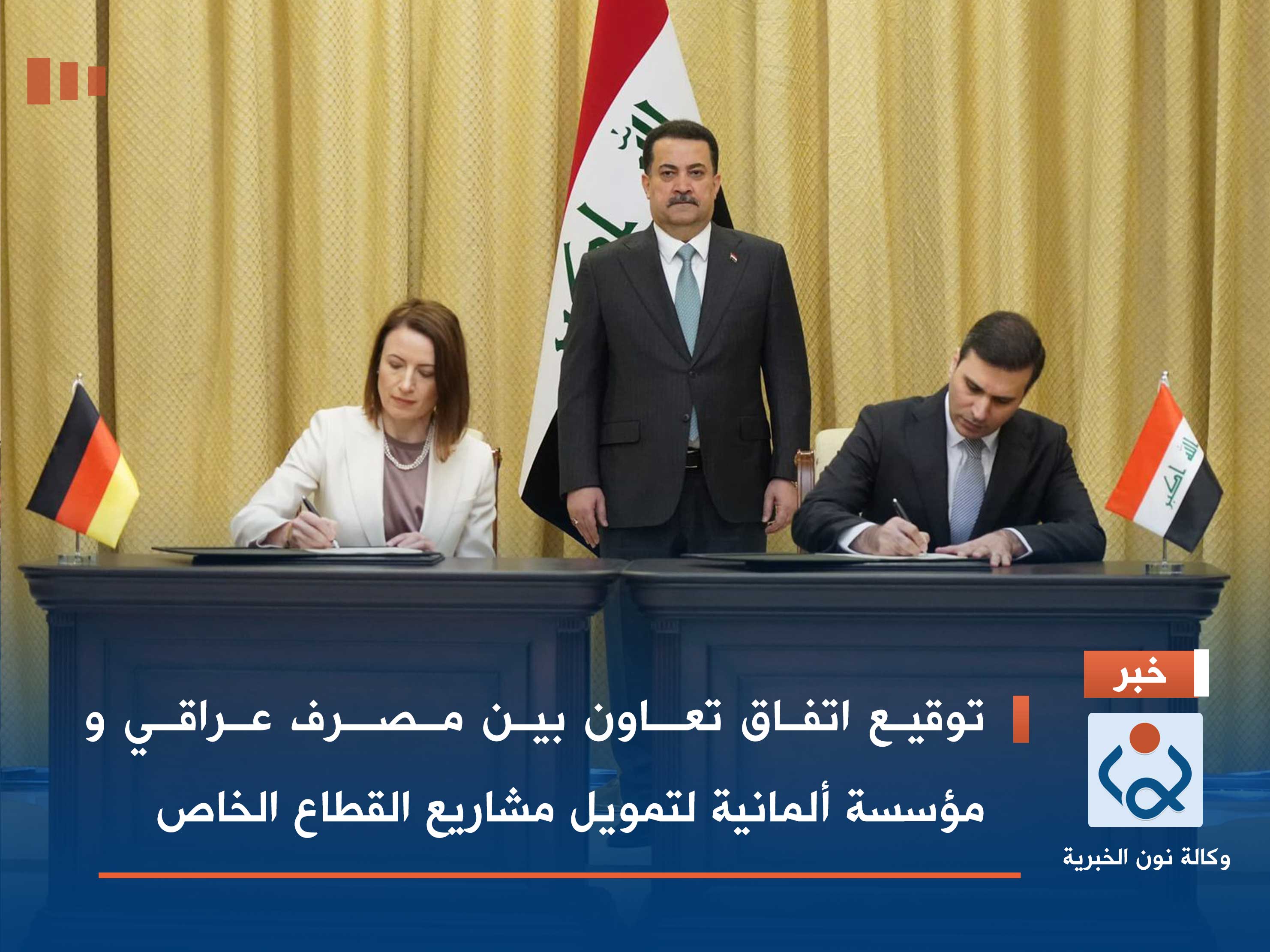 توقيع اتفاق تعاون بين مصرف عراقي و مؤسسة ألمانية لتمويل مشاريع القطاع الخاص