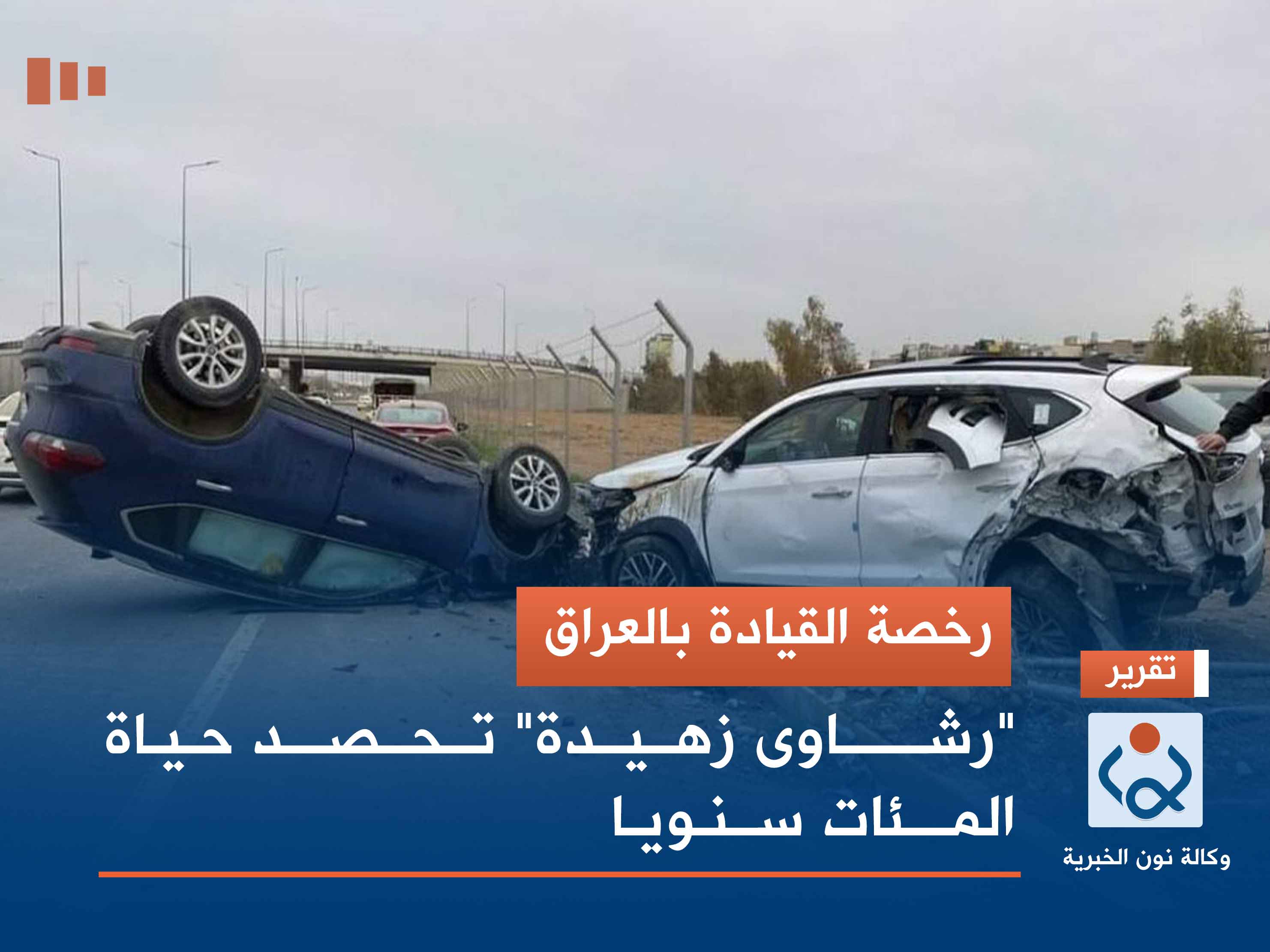 رخصة القيادة بالعراق.. "رشاوى زهيدة" تحصد حياة المئات سنويا