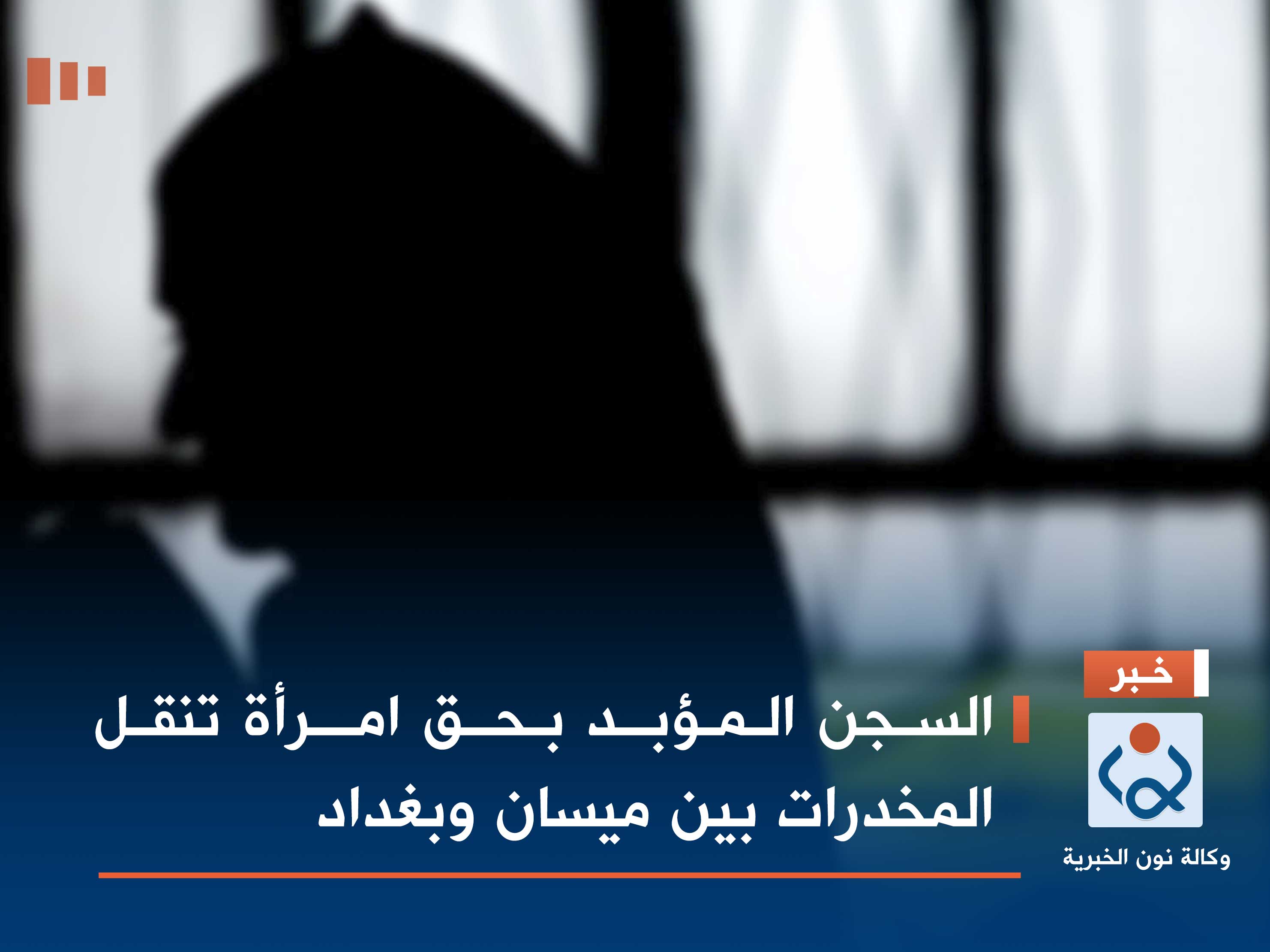 السجن المؤبد بحق امرأة تنقل المخدرات بين ميسان وبغداد